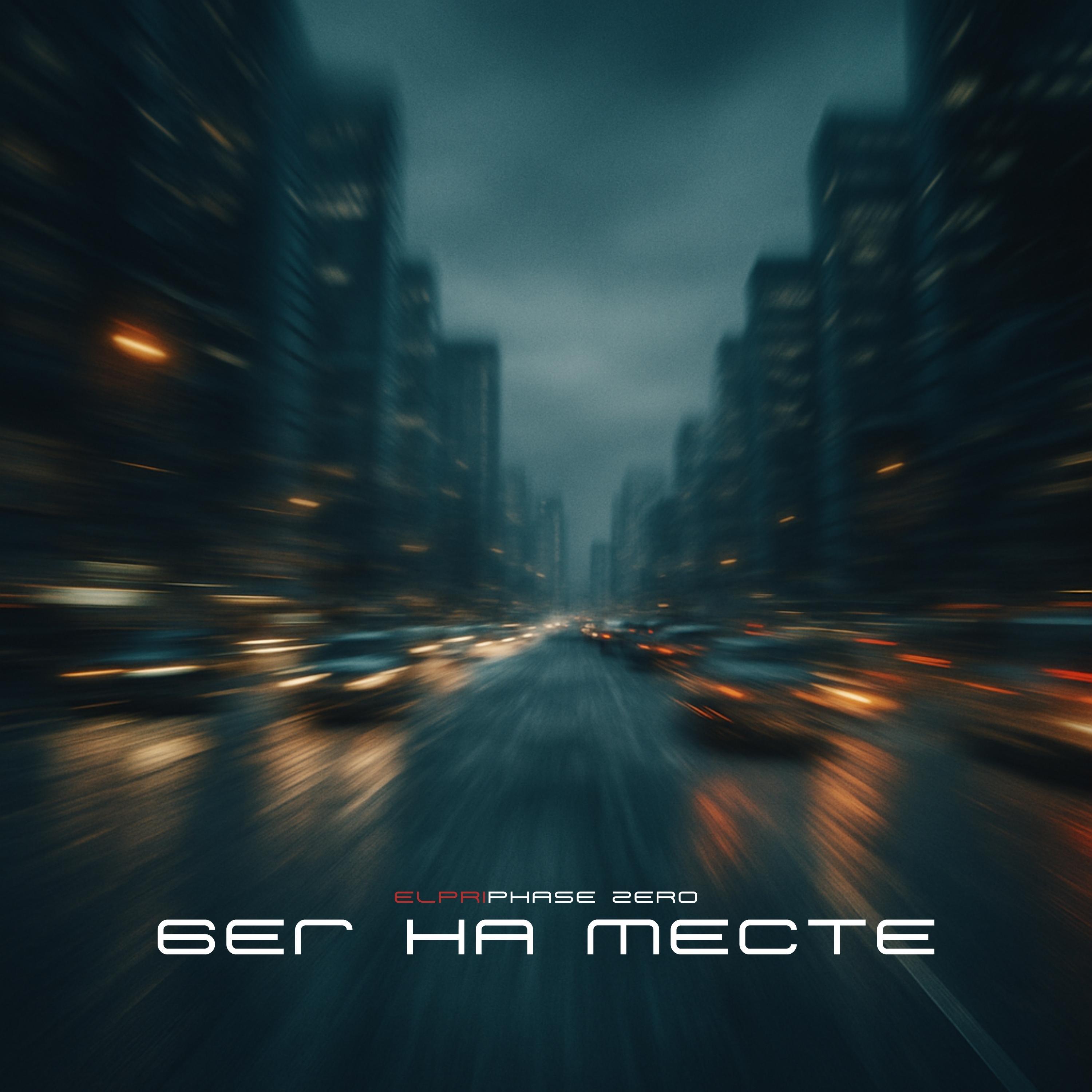 Релиз Бег на месте