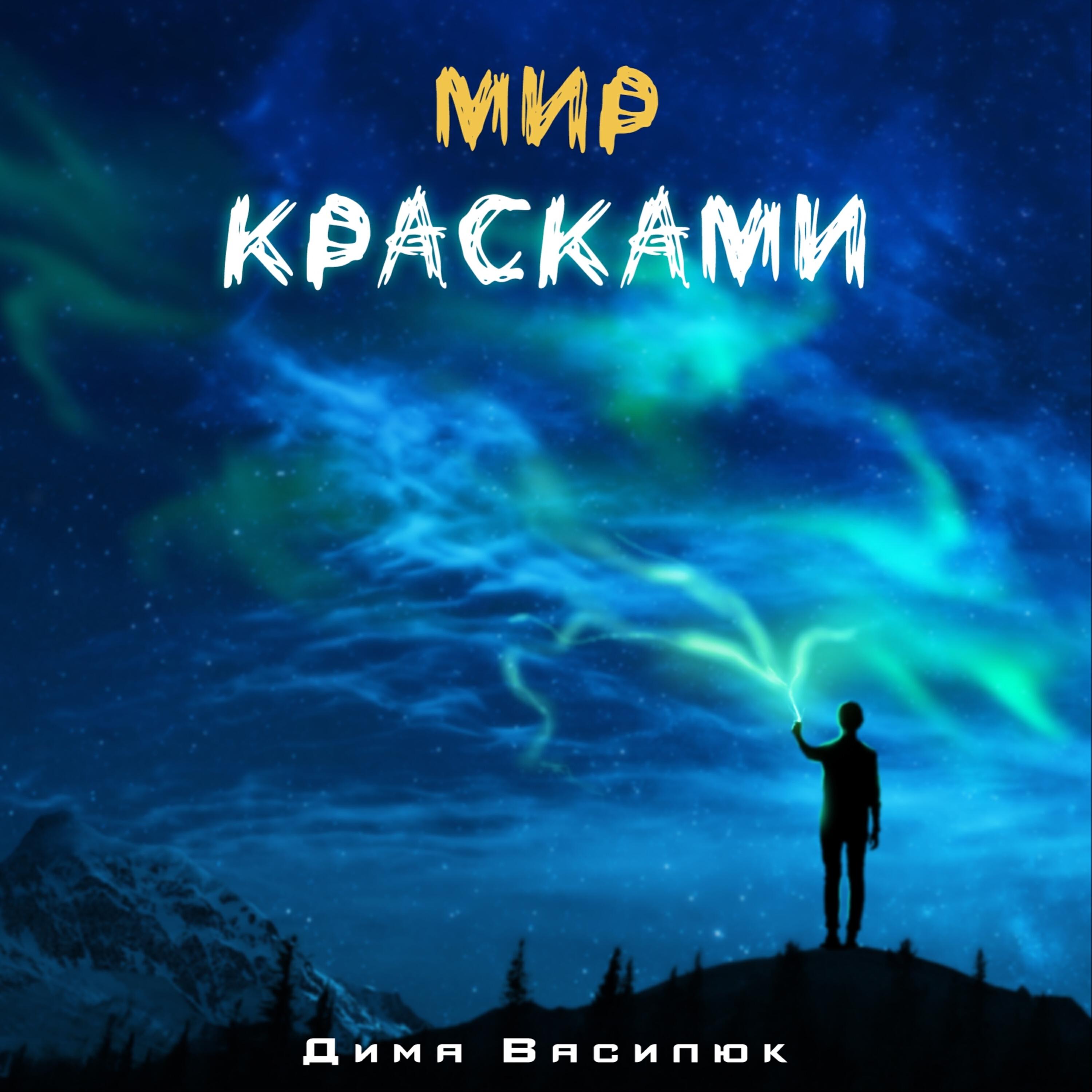 Релиз Мир красками