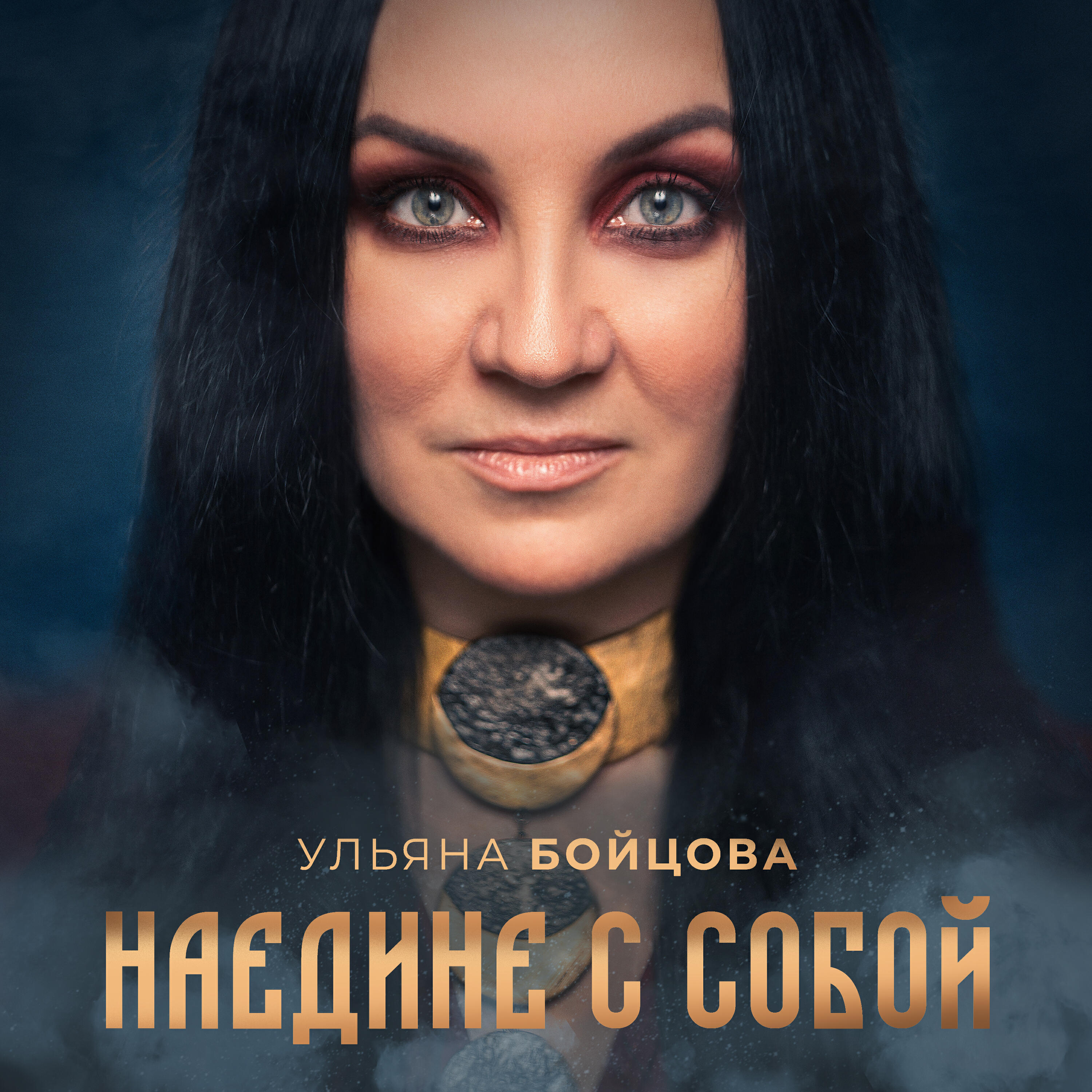 Релиз Наедине с собой