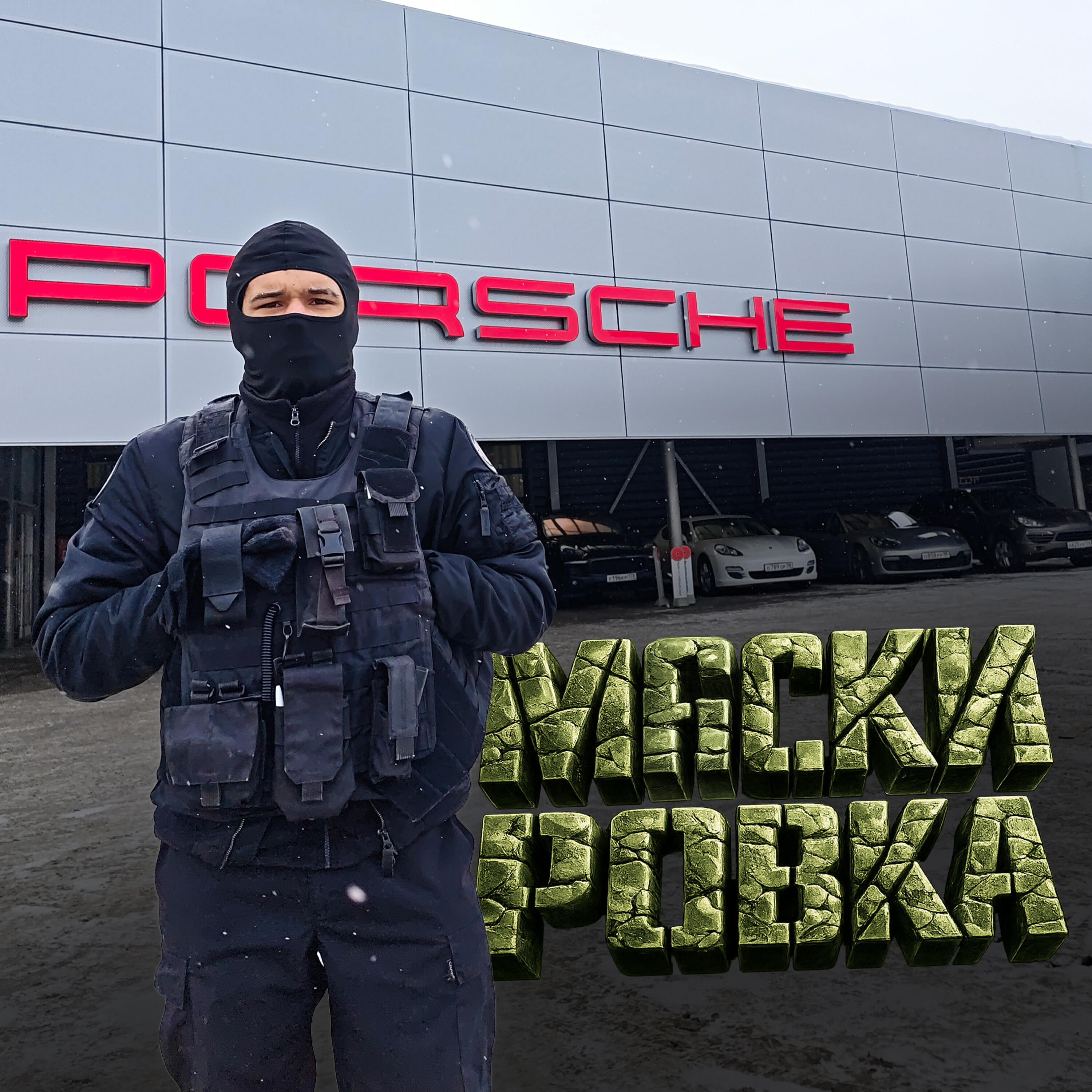 Релиз Маскировка