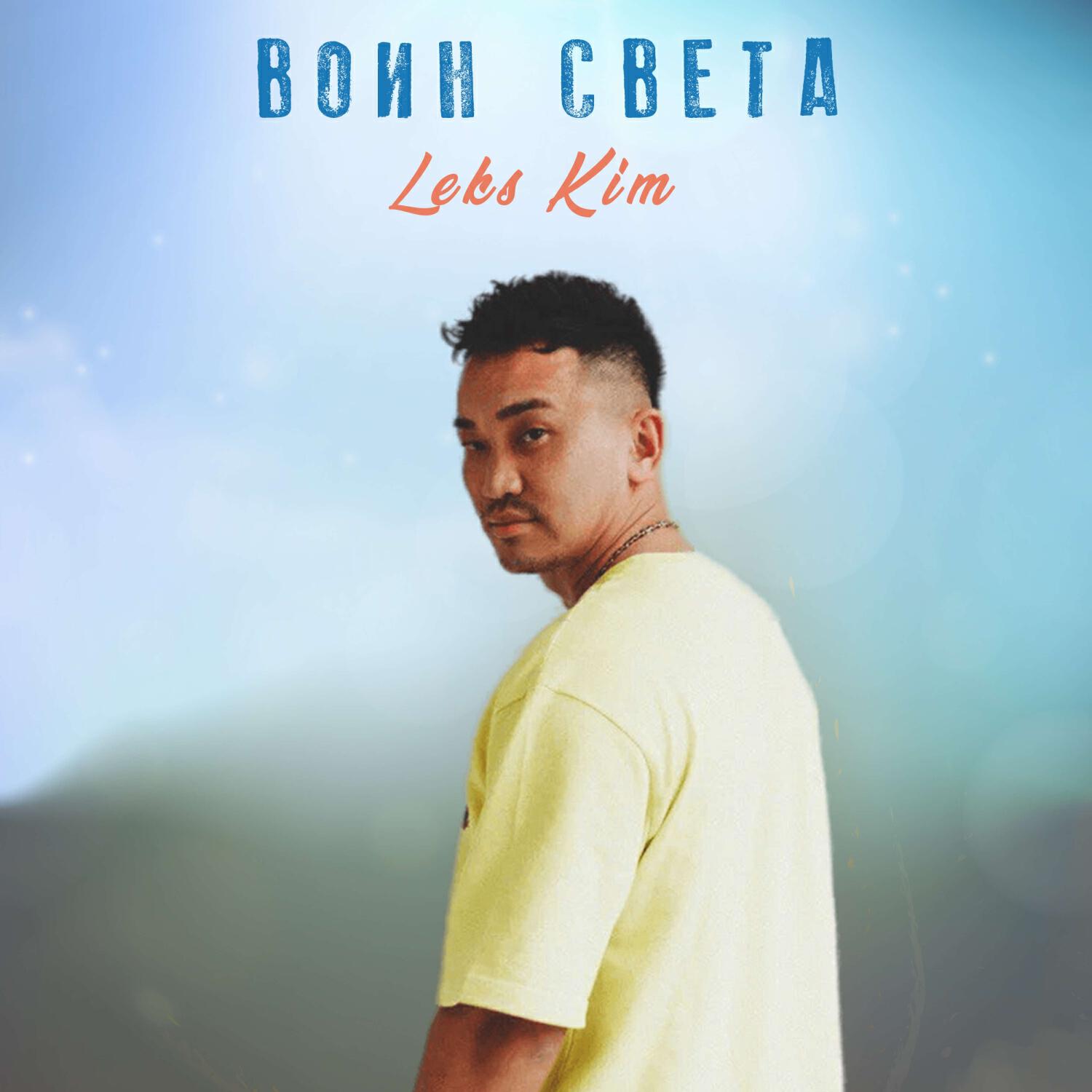 Leks Kim