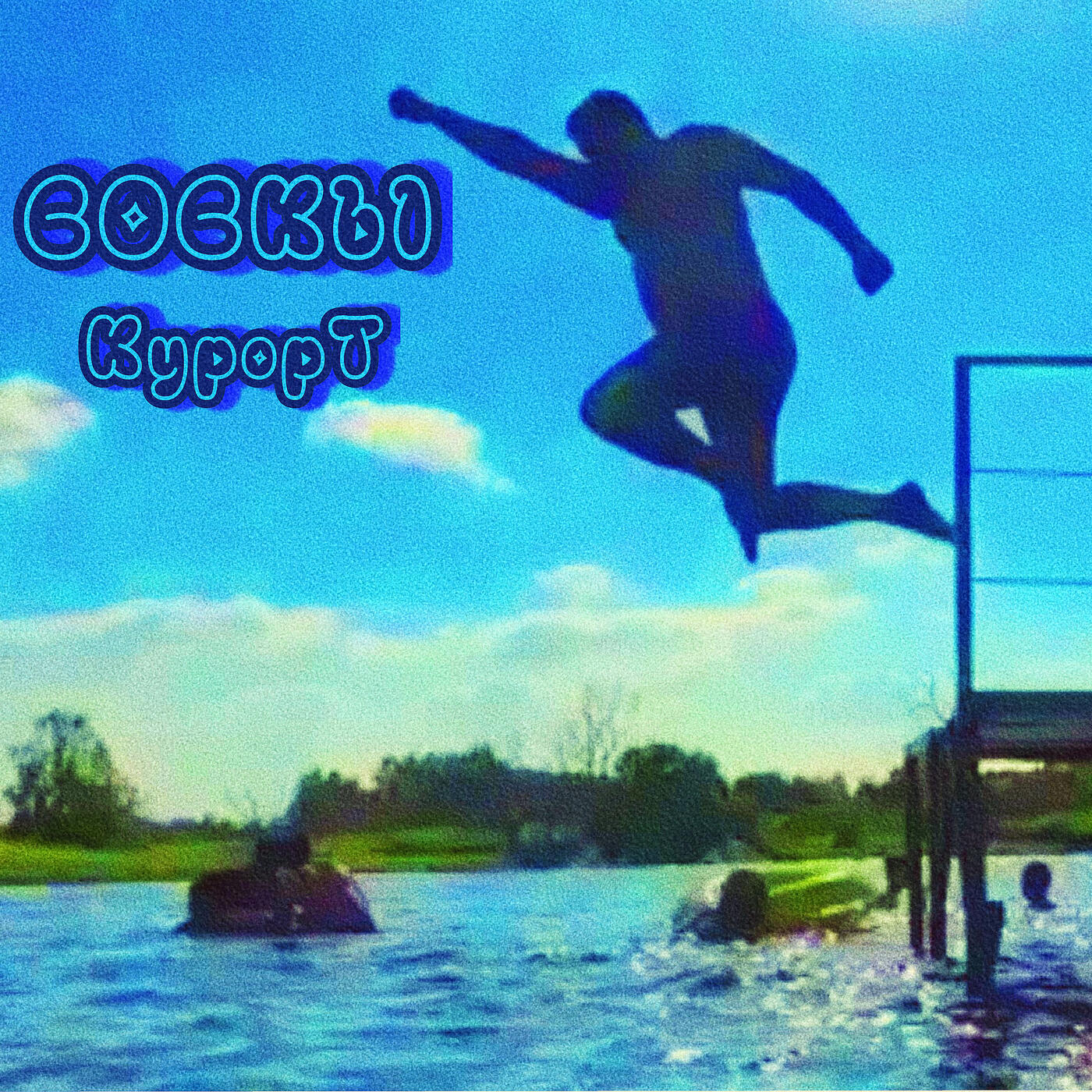Релиз Курорт