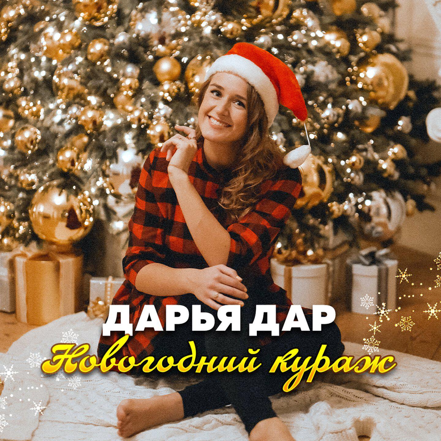 Постер альбома Новогодний кураж