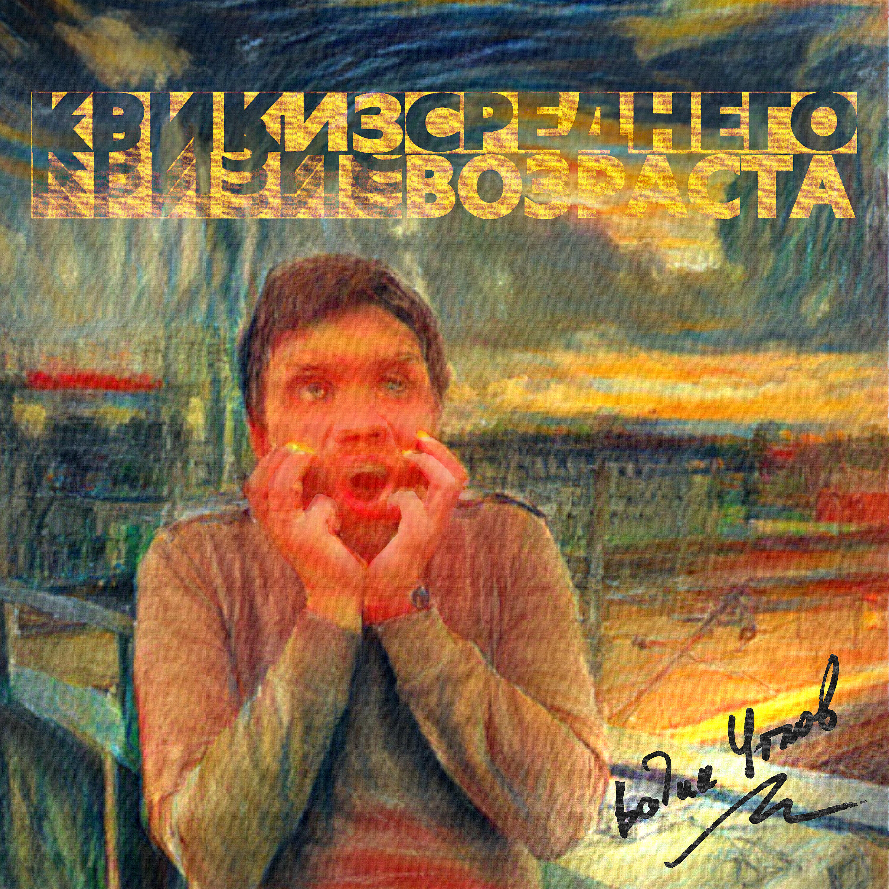 Релиз Крик из среднего возраста