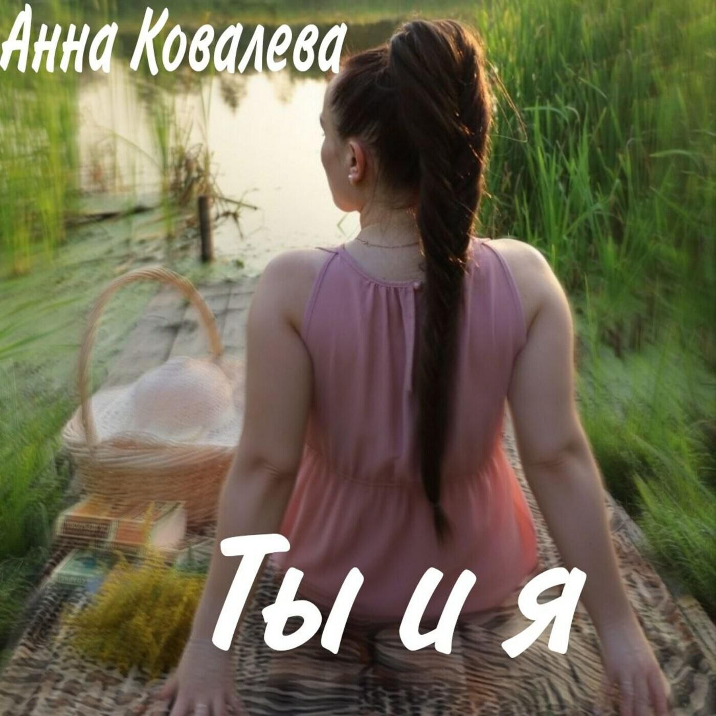 Анна Ковалева