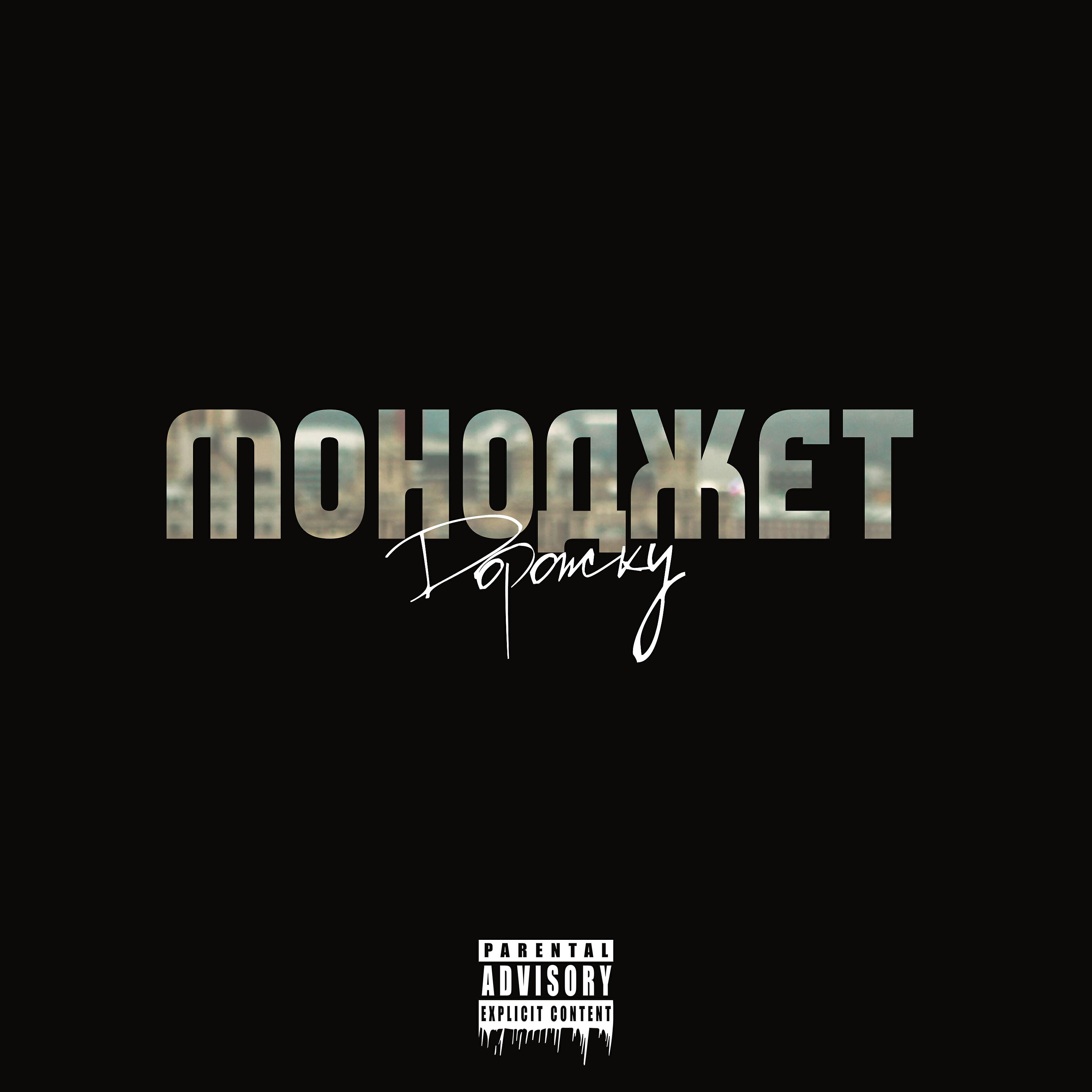 Релиз Дорожку