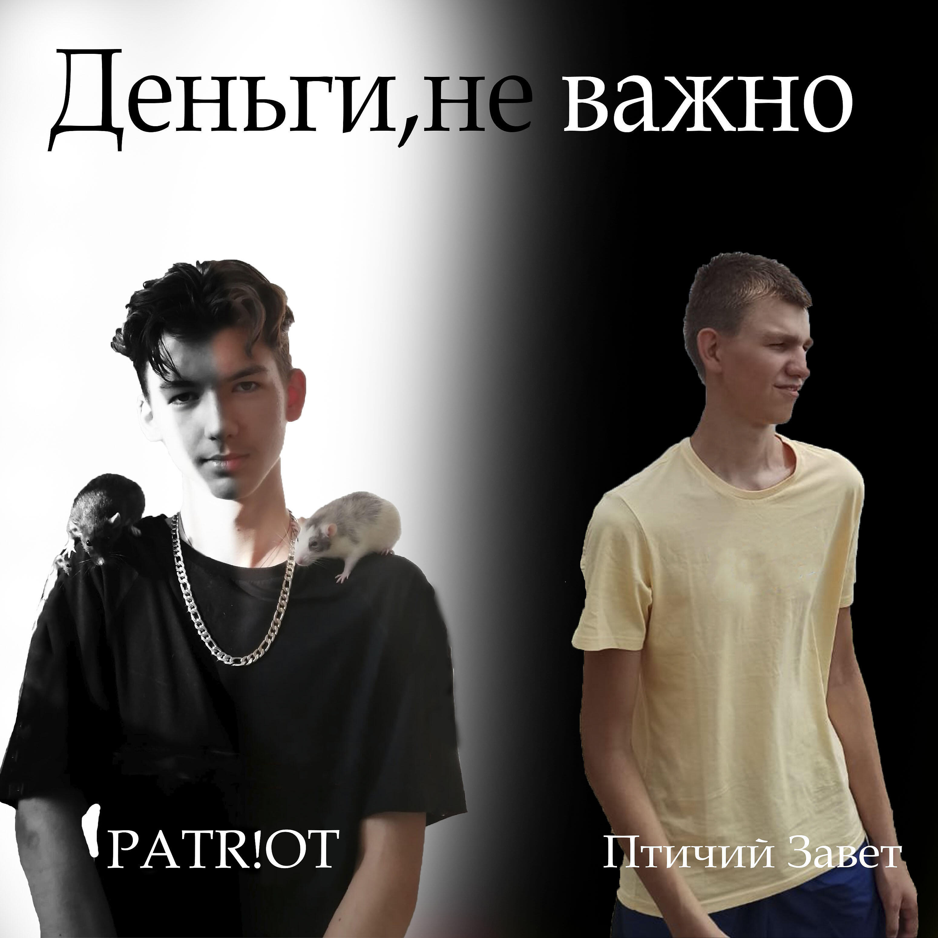 Релиз Деньги, не важно
