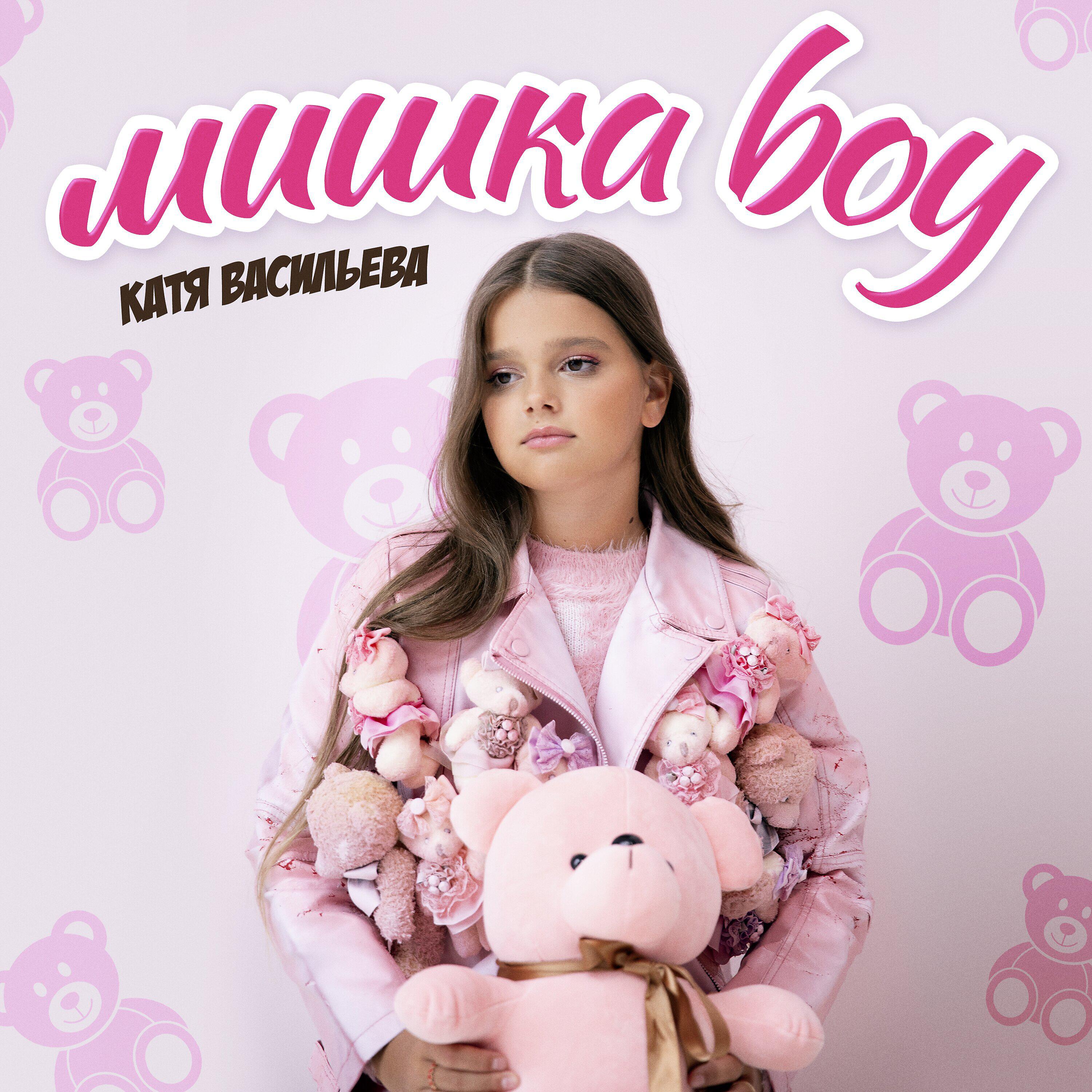 Релиз Мишка Boy