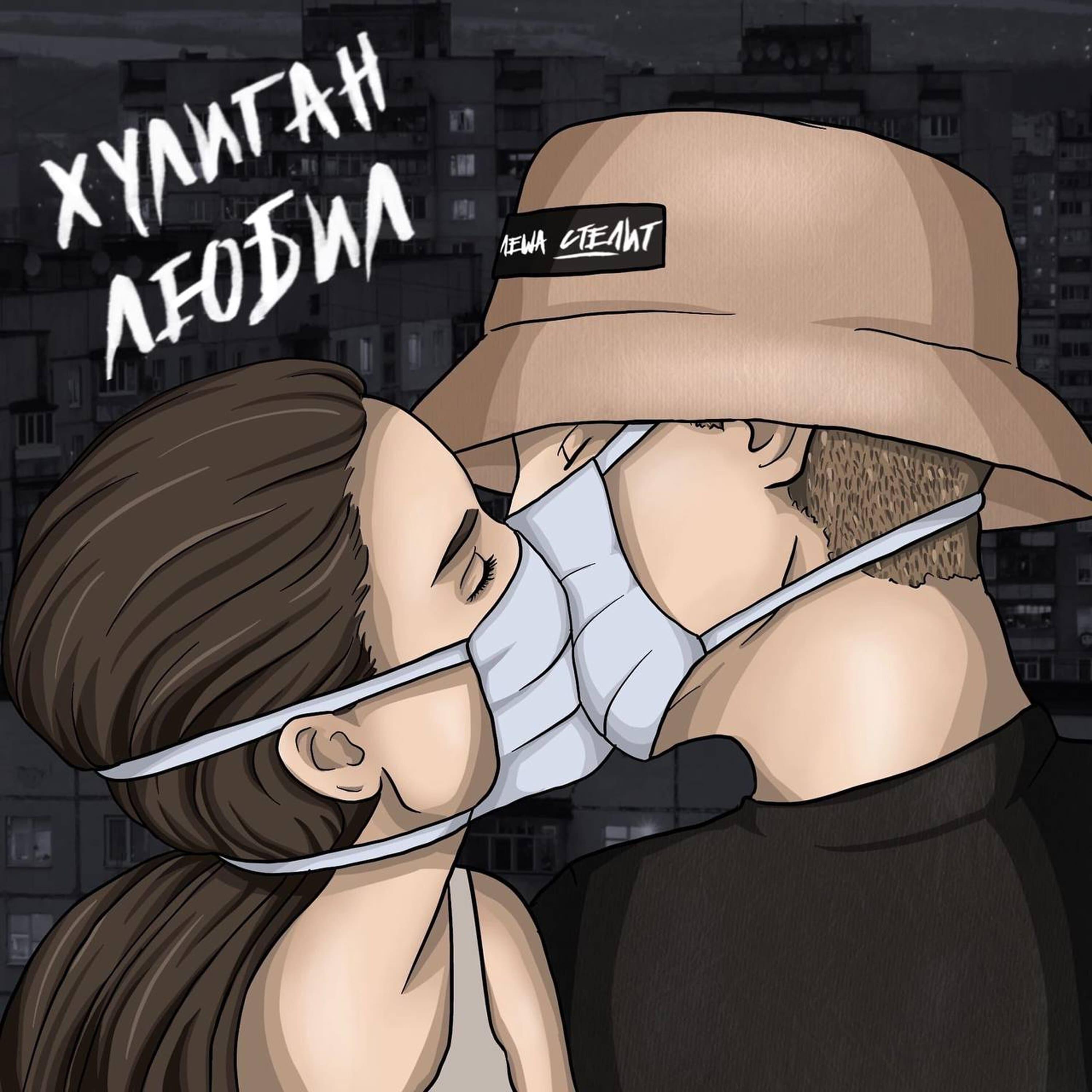Релиз Хулиган любил