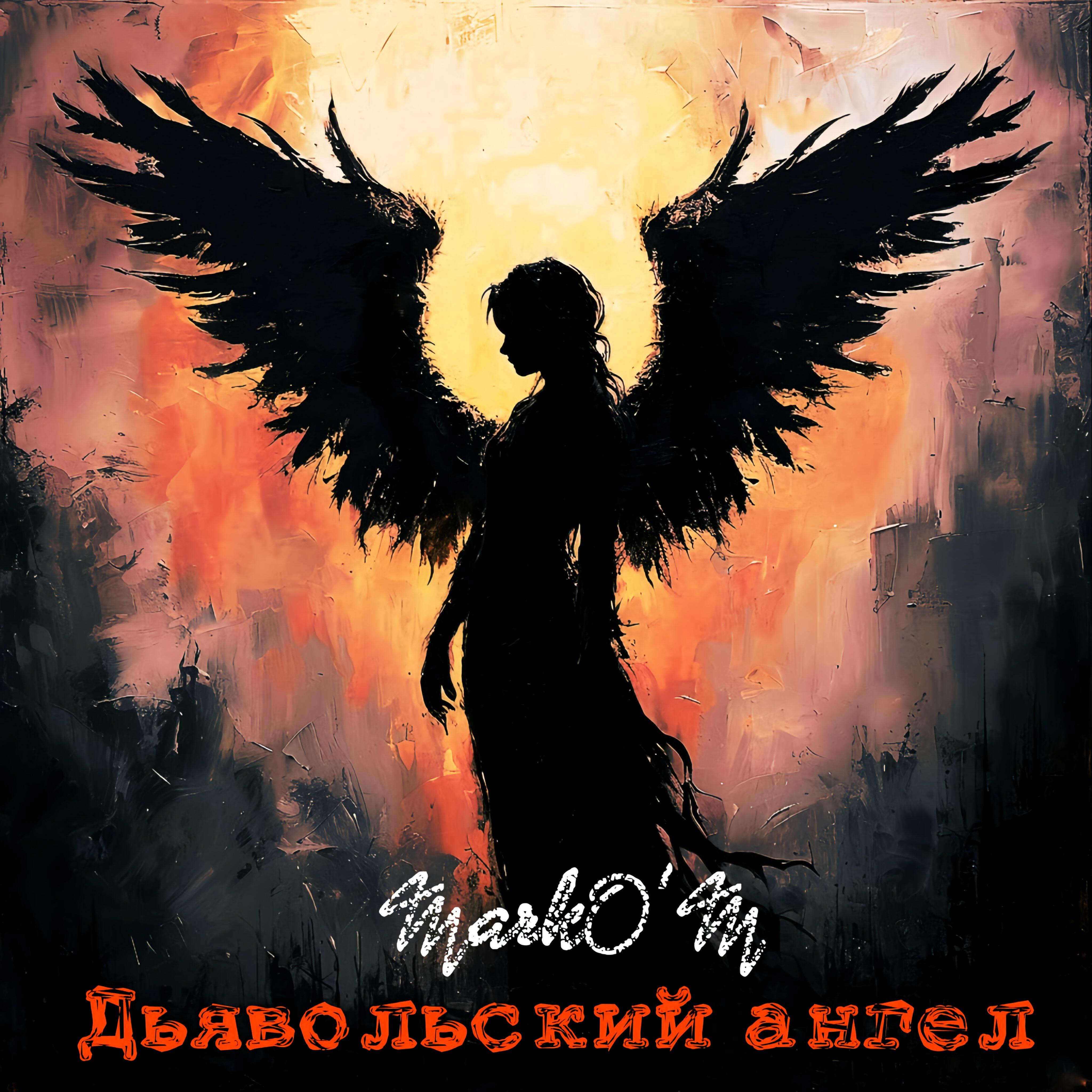 Релиз Дьявольский ангел