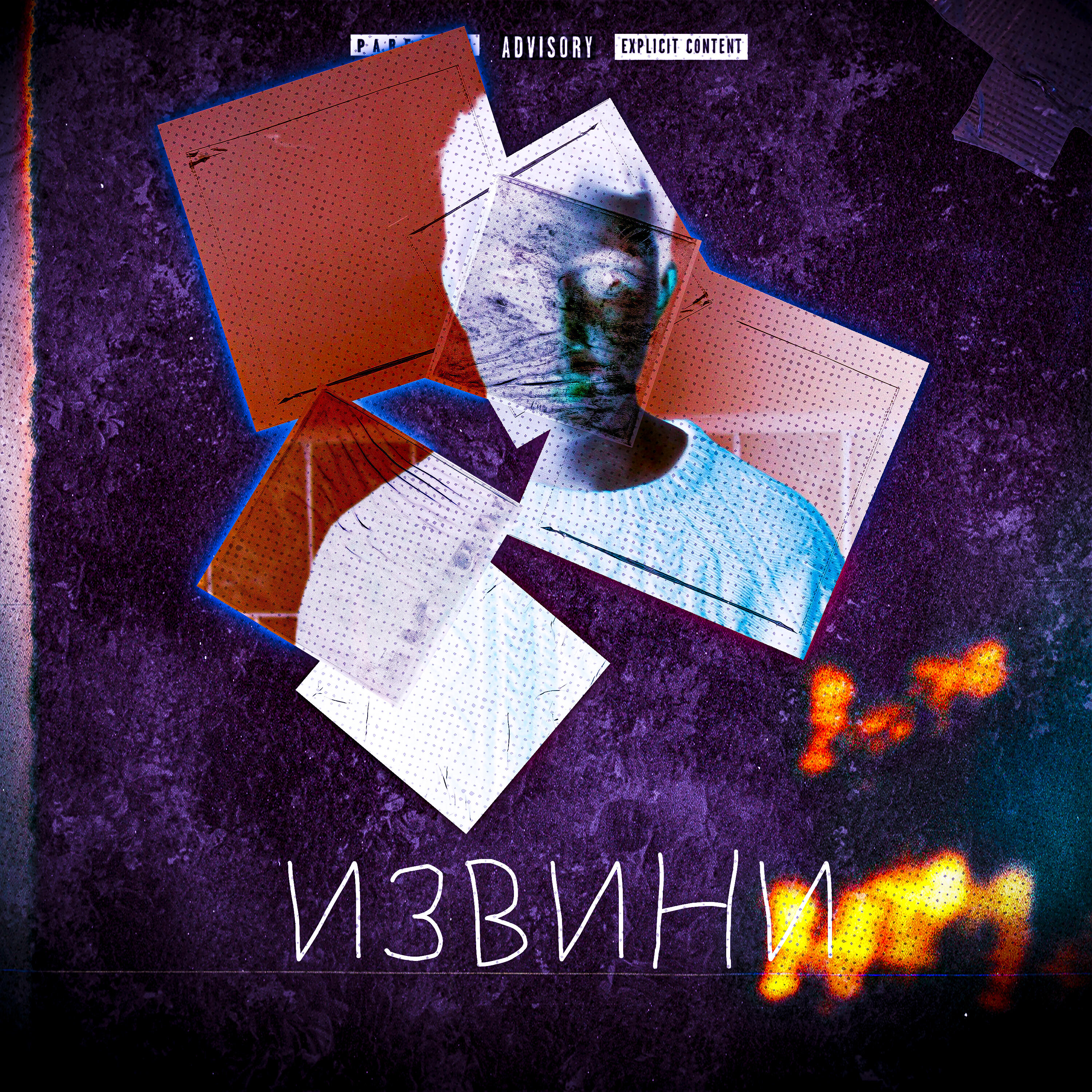 Релиз Извини