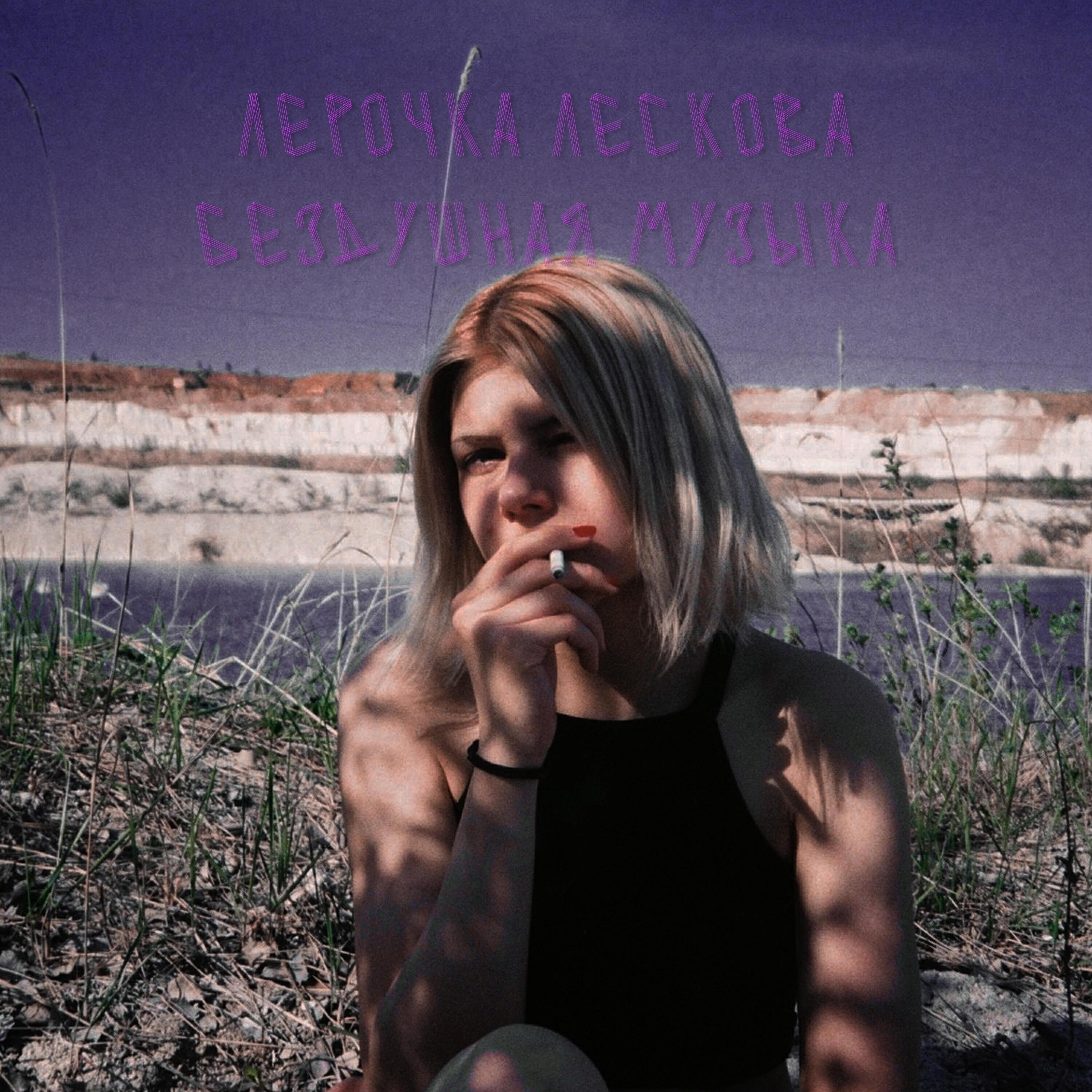 ЛЕРОЧКА ЛЕСКОВА