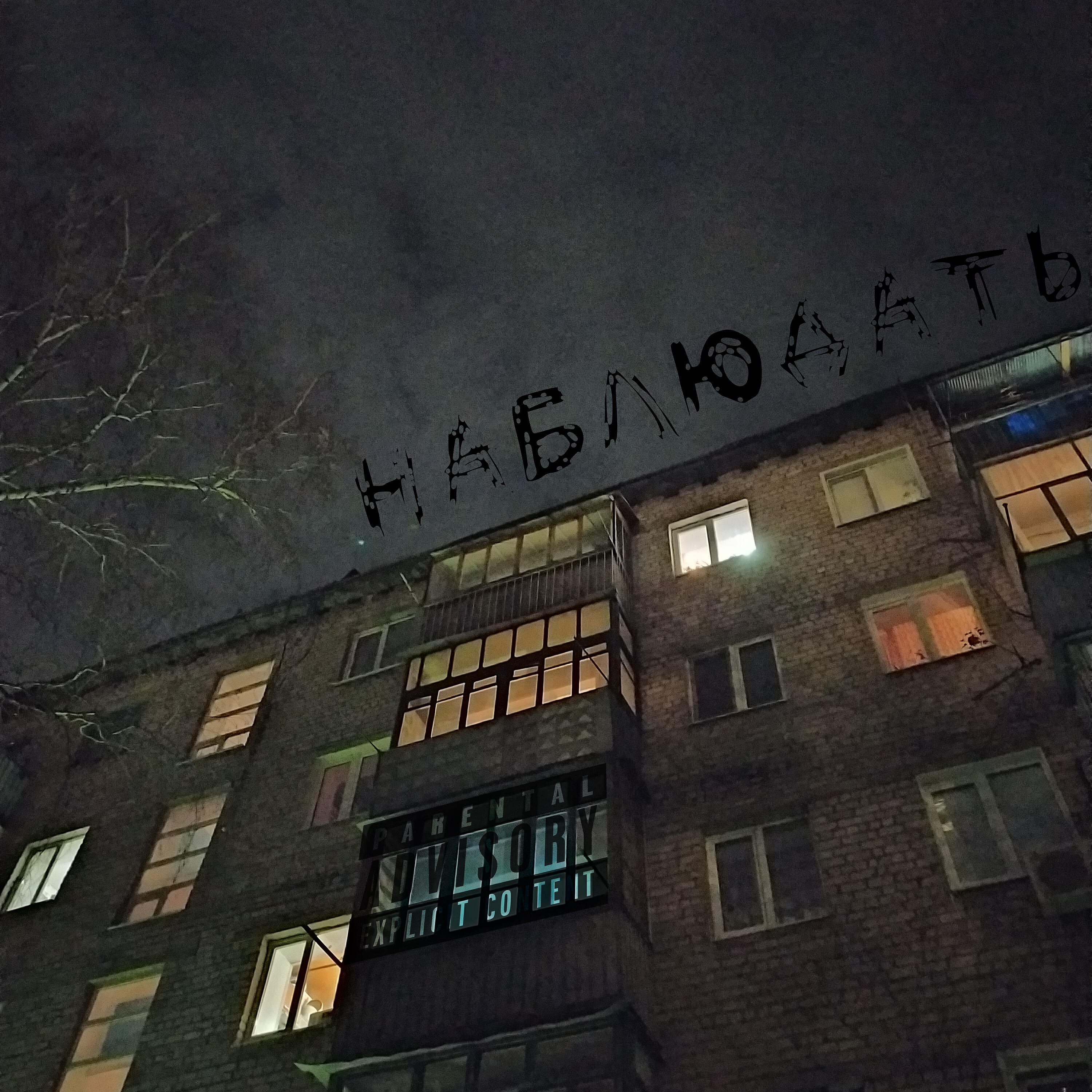 Релиз Наблюдать