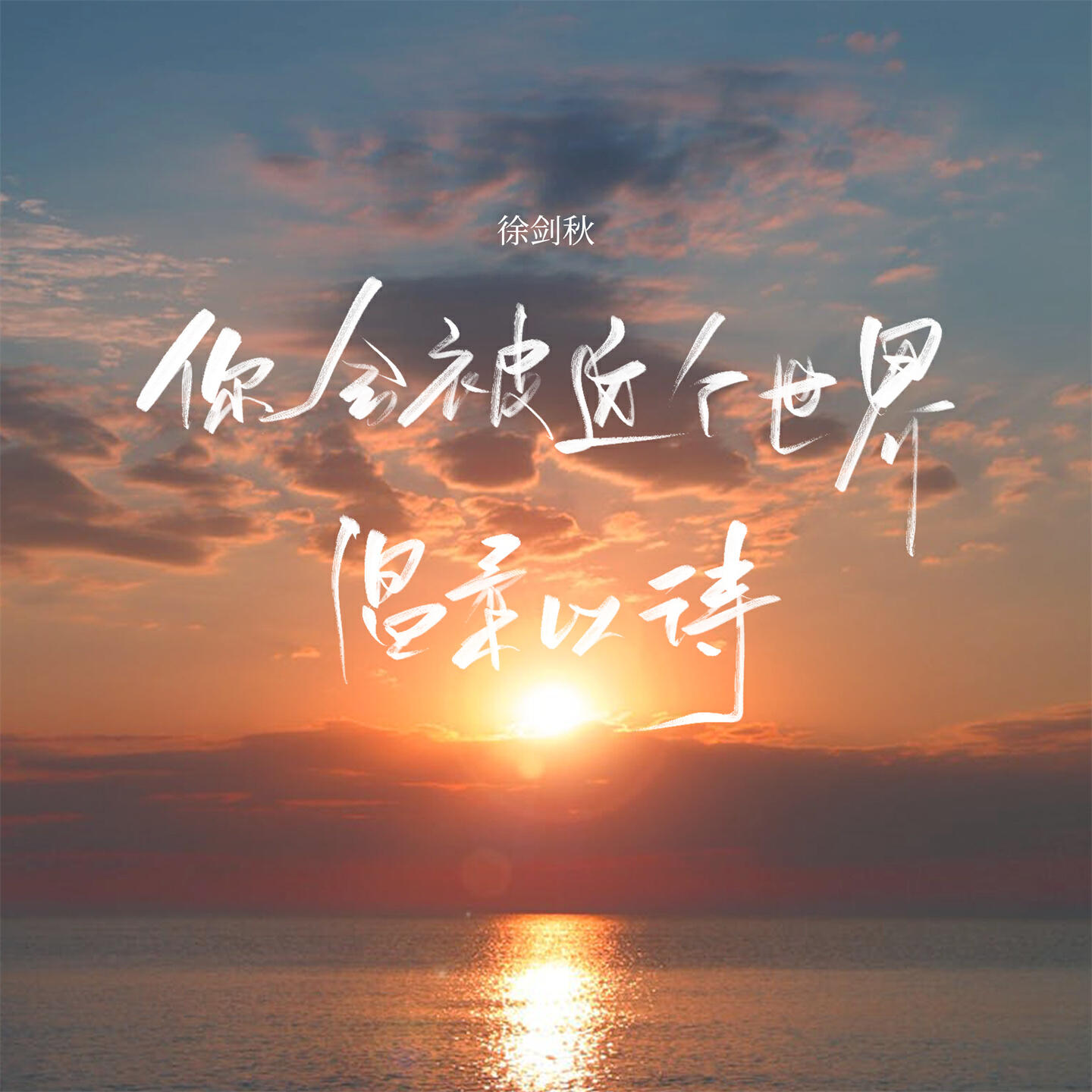 Релиз 你会被这个世界温柔以待