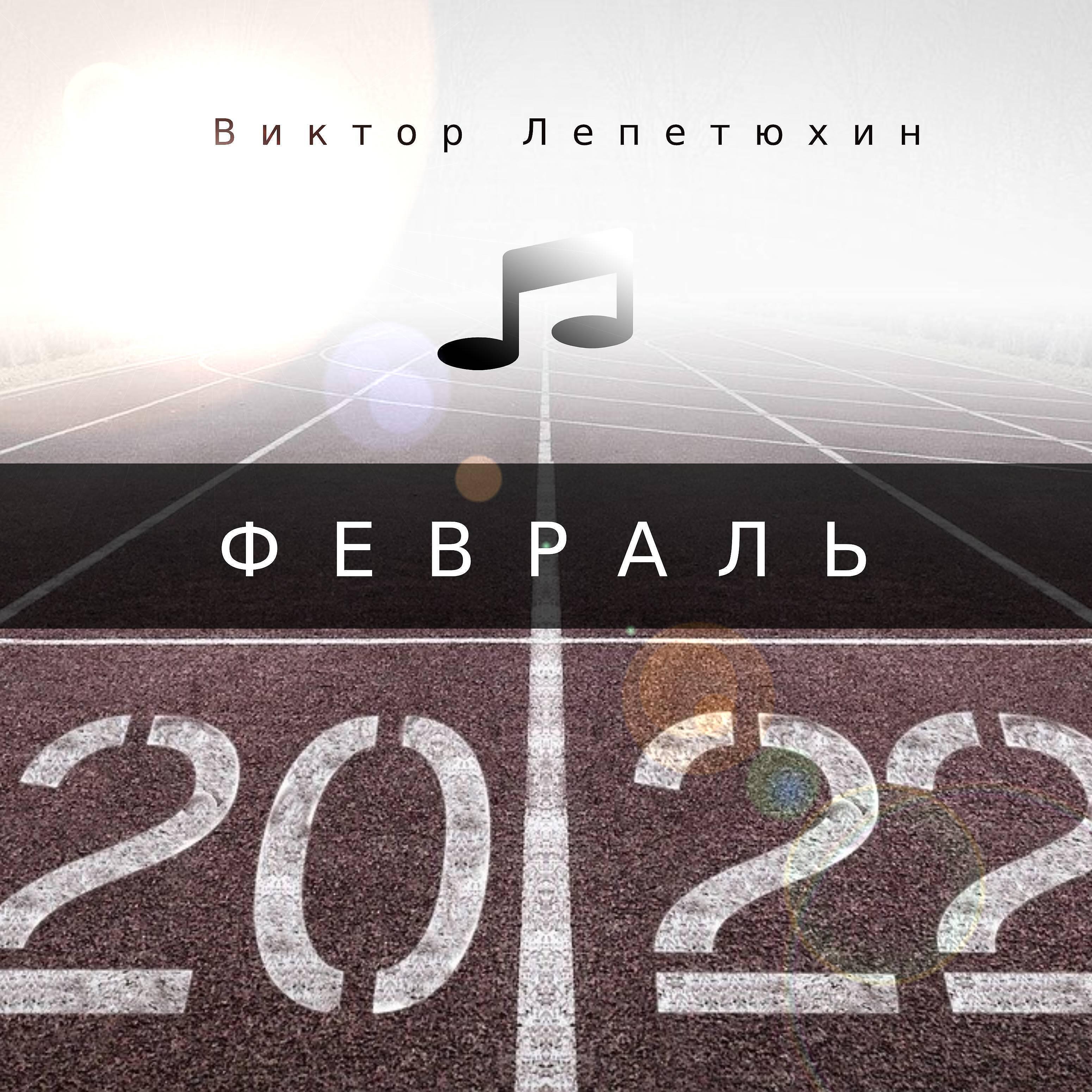 Релиз Февраль 2022