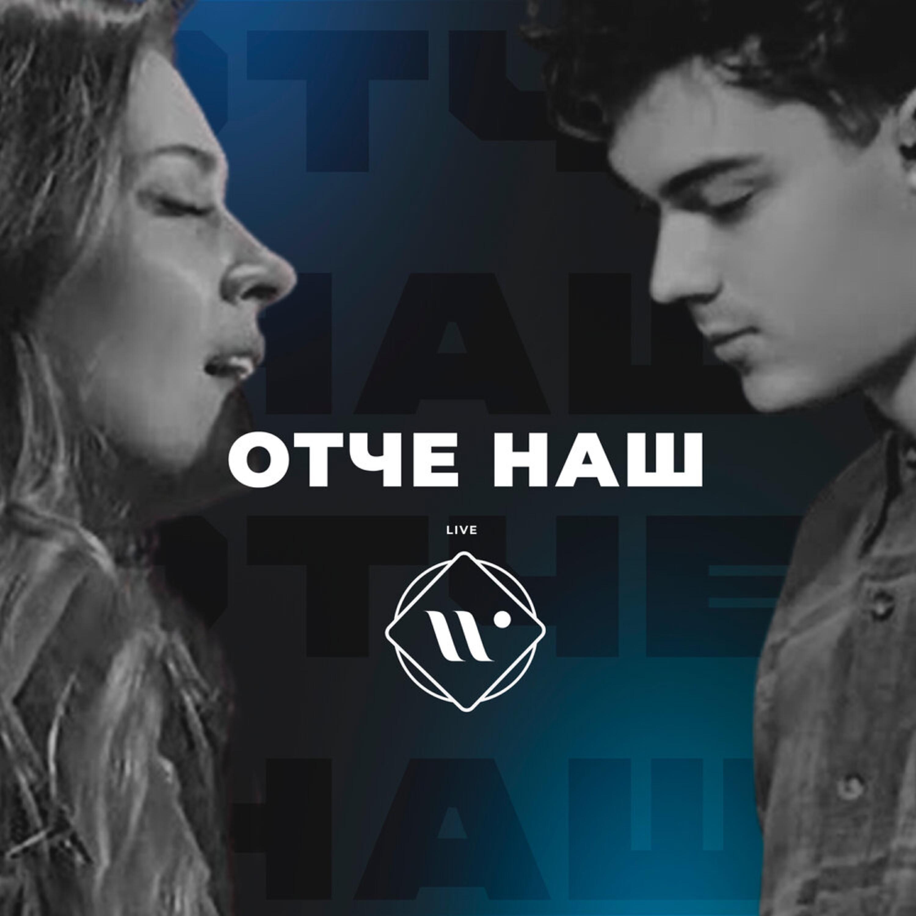 Релиз Отче наш