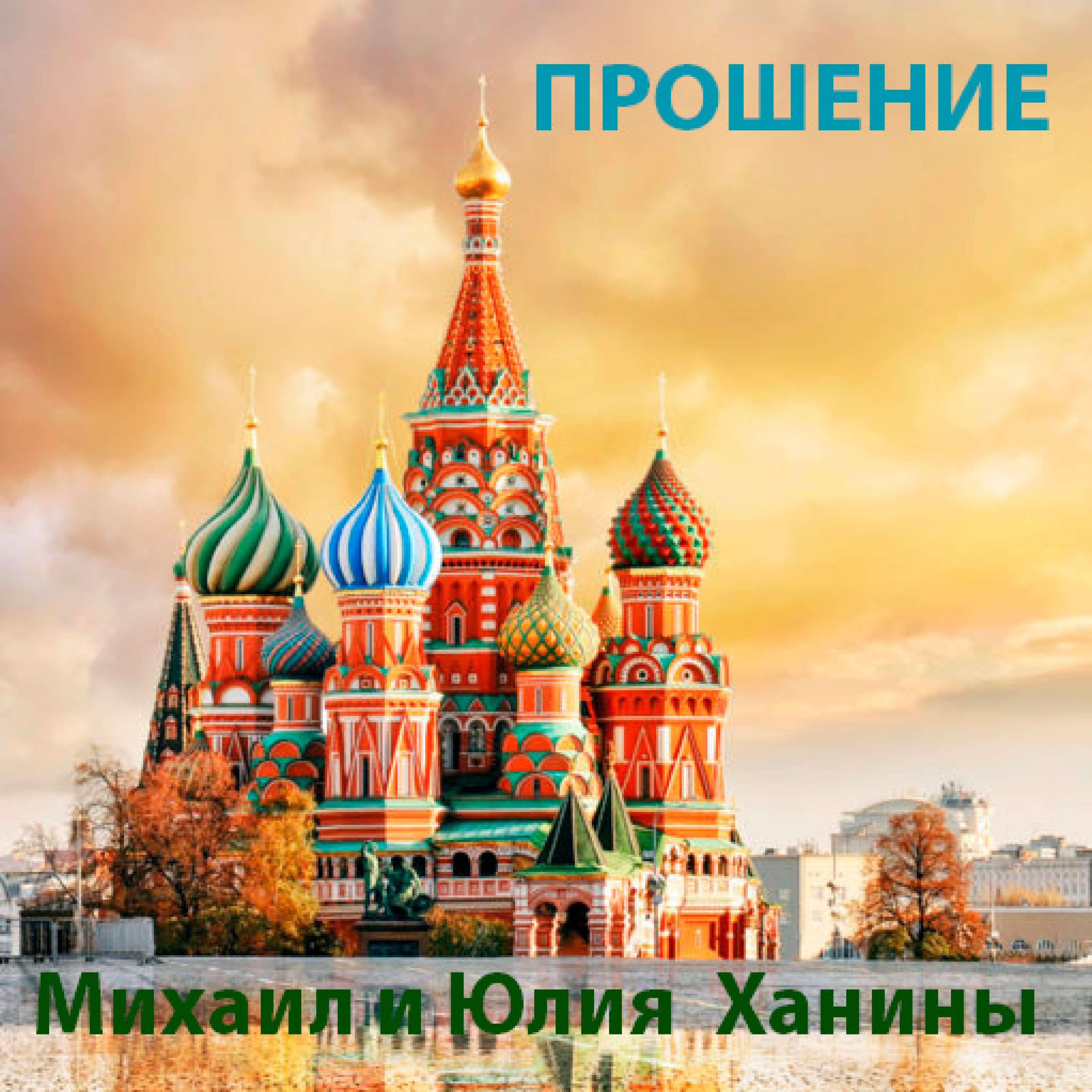 Релиз Прошение