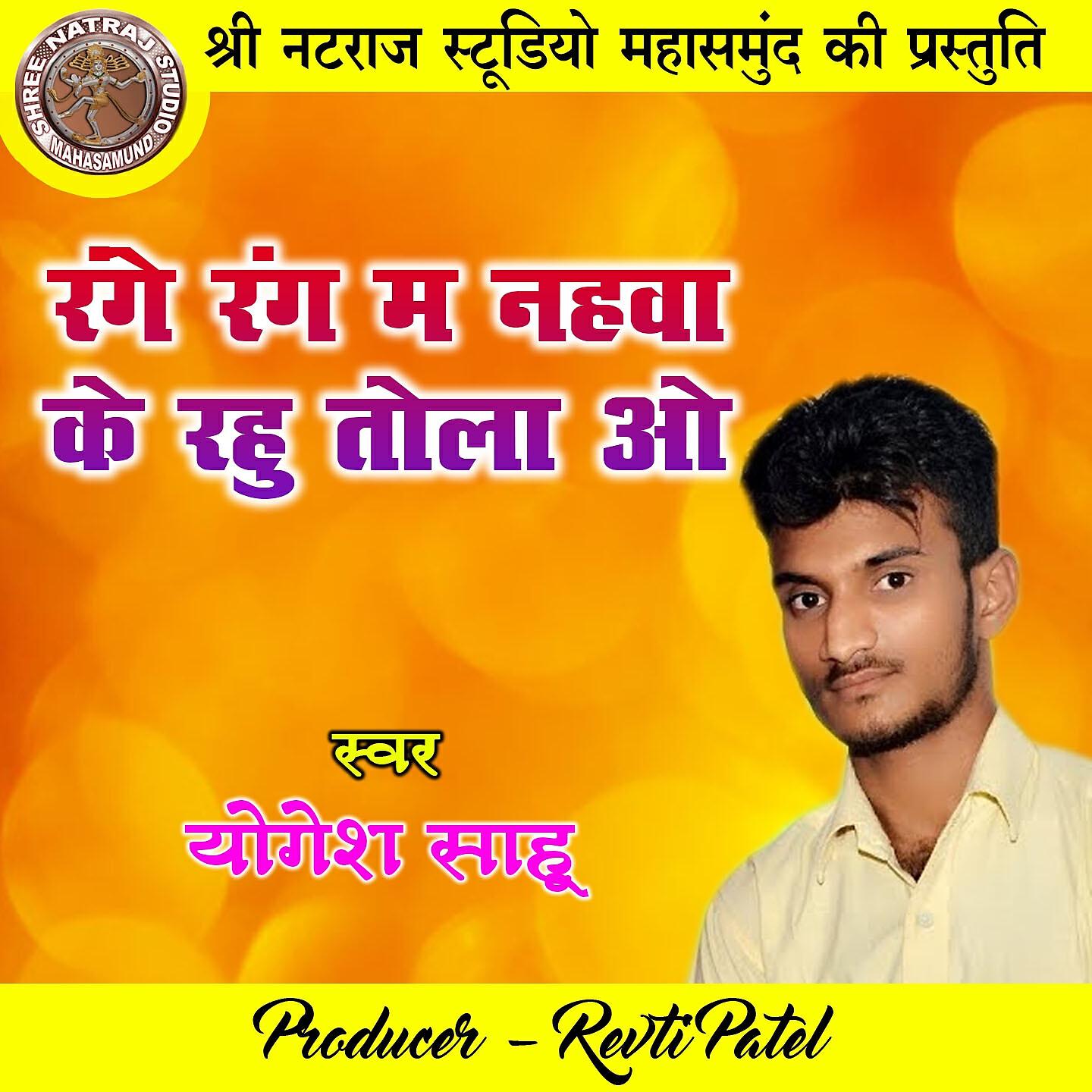 Релиз Range Rang Ma Nahawa Ke Rahu Tola O