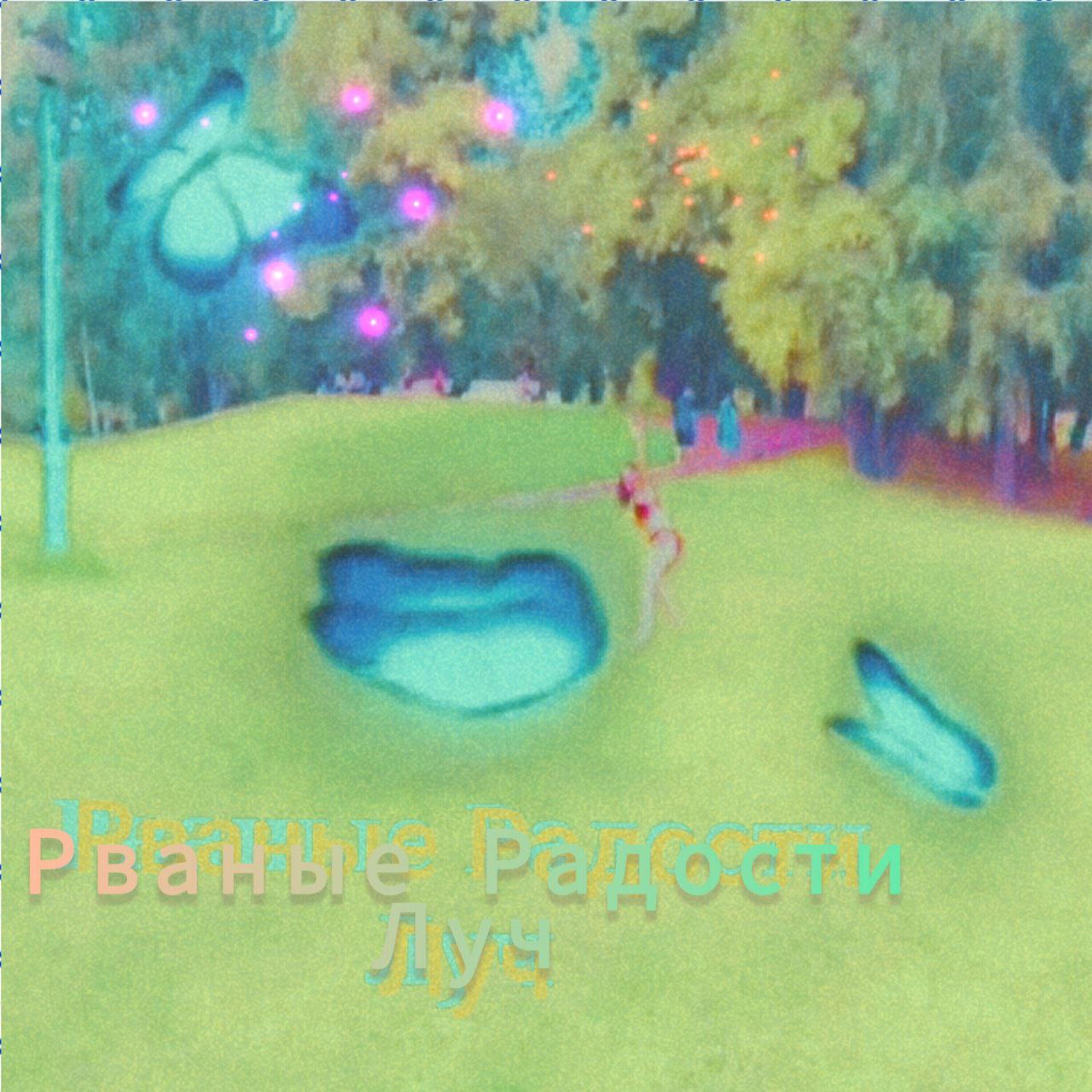 Рваные Радости