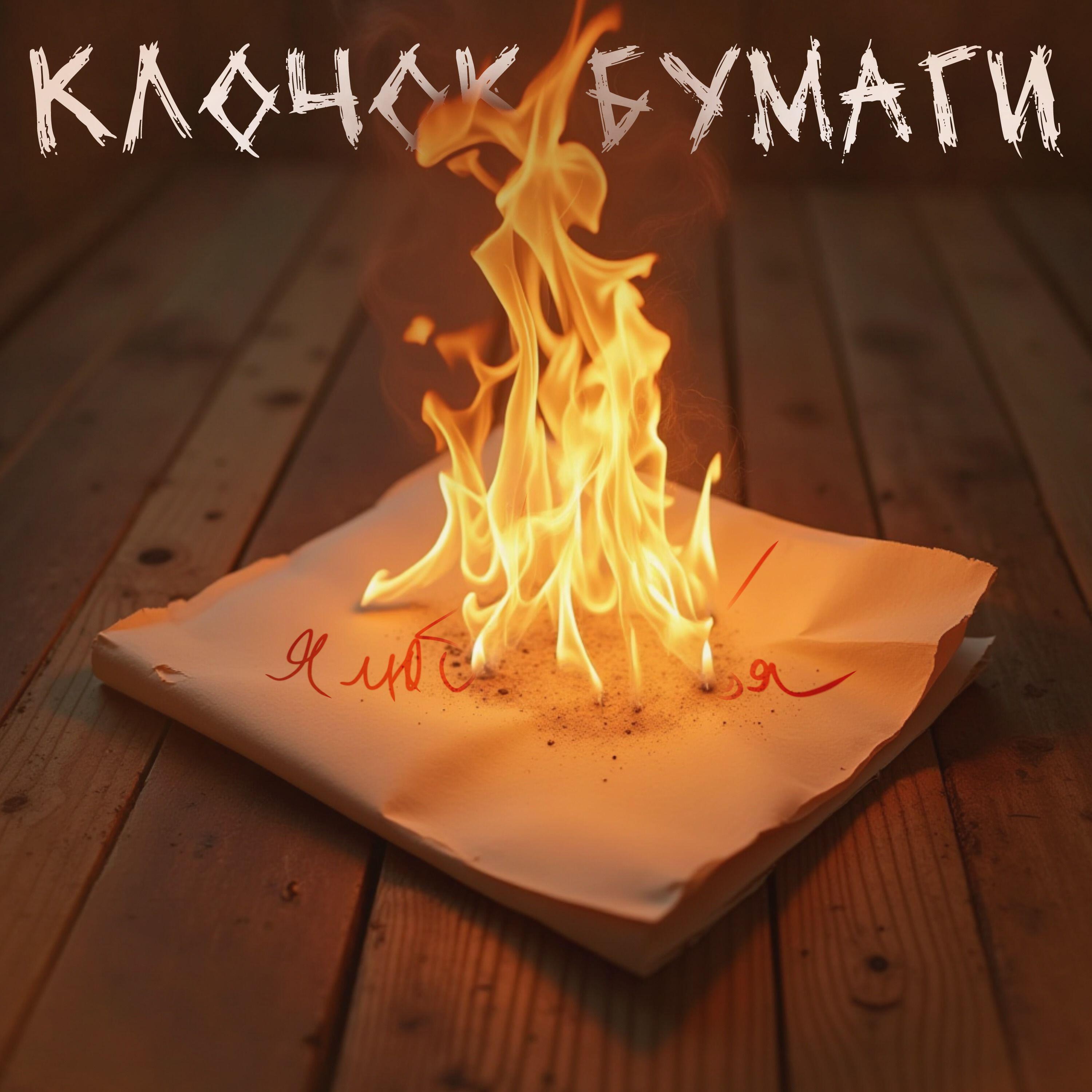 Релиз клочок бумаги