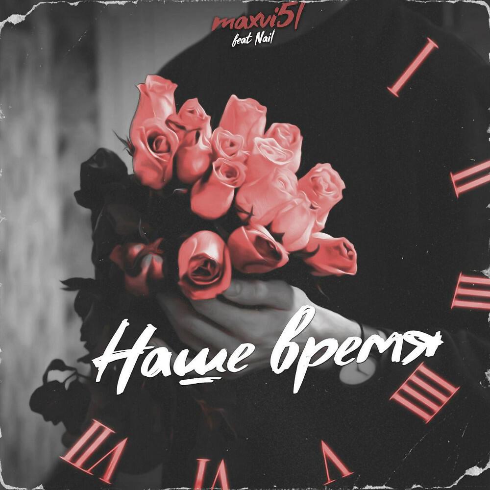 Релиз Наше время