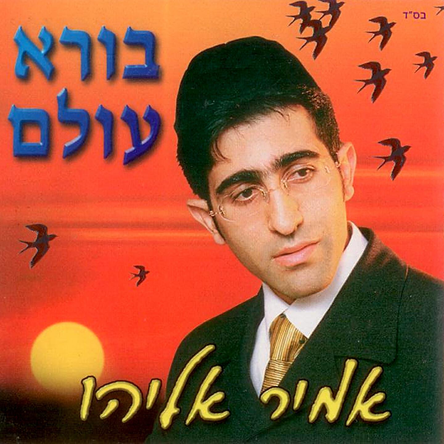Релиз בורא עולם