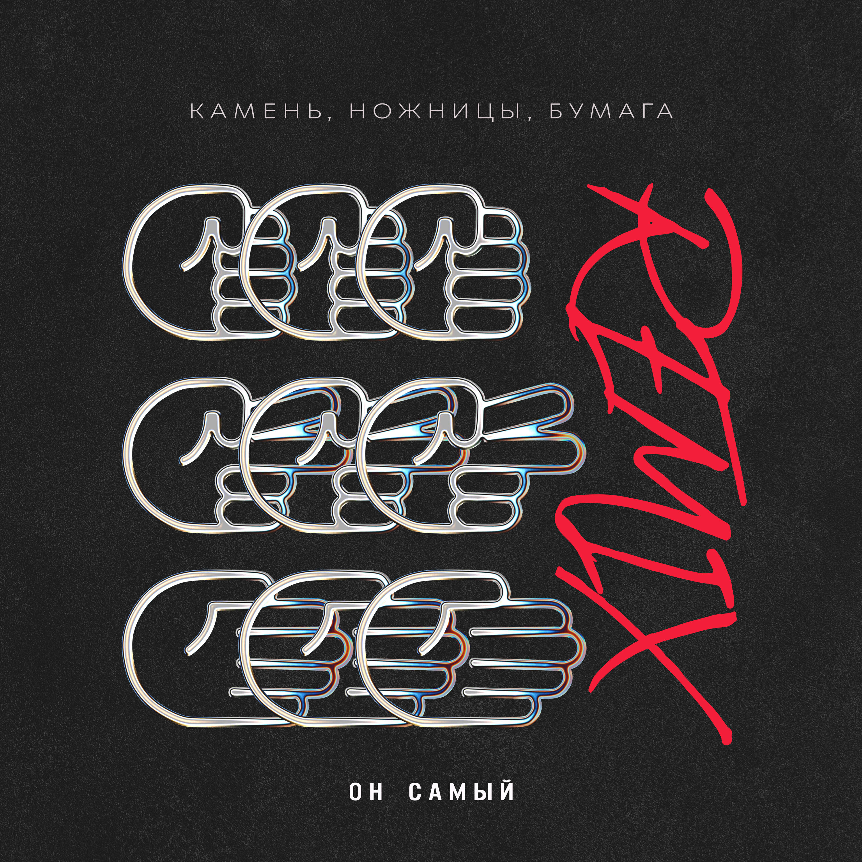 Релиз Камень, ножницы, бумага (Remix)