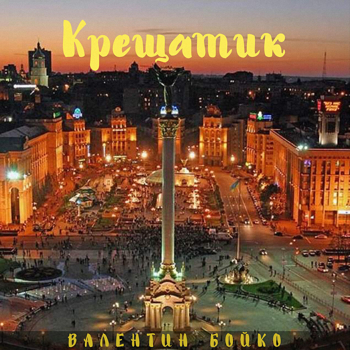 Постер альбома Крещатик