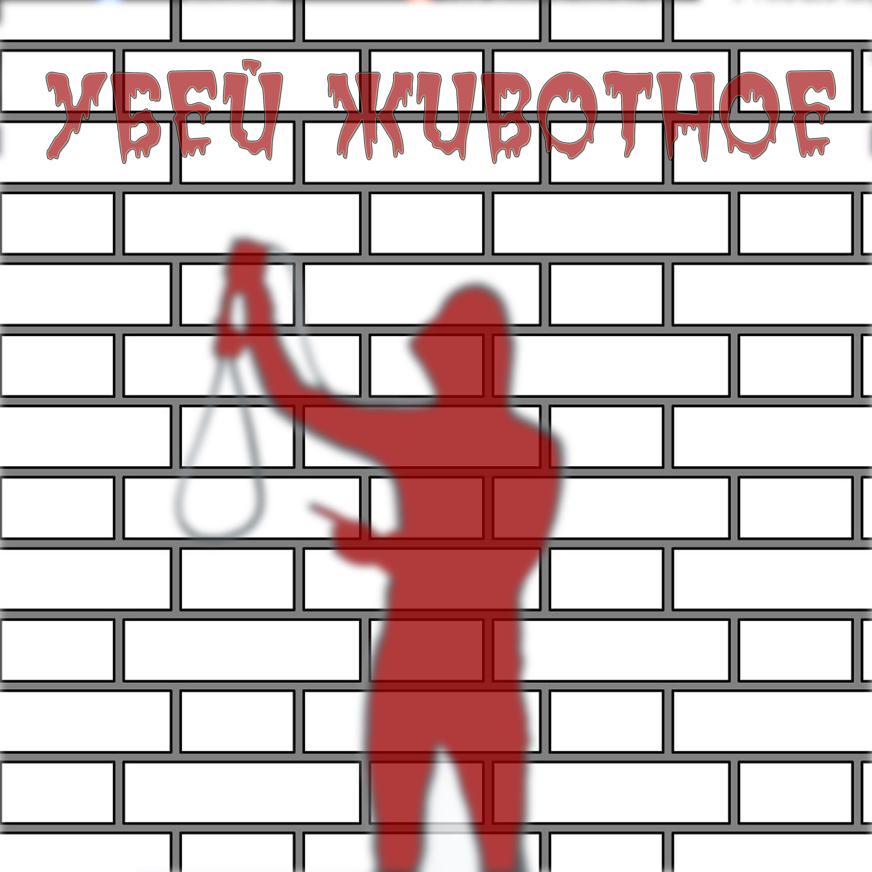 Обложка трека