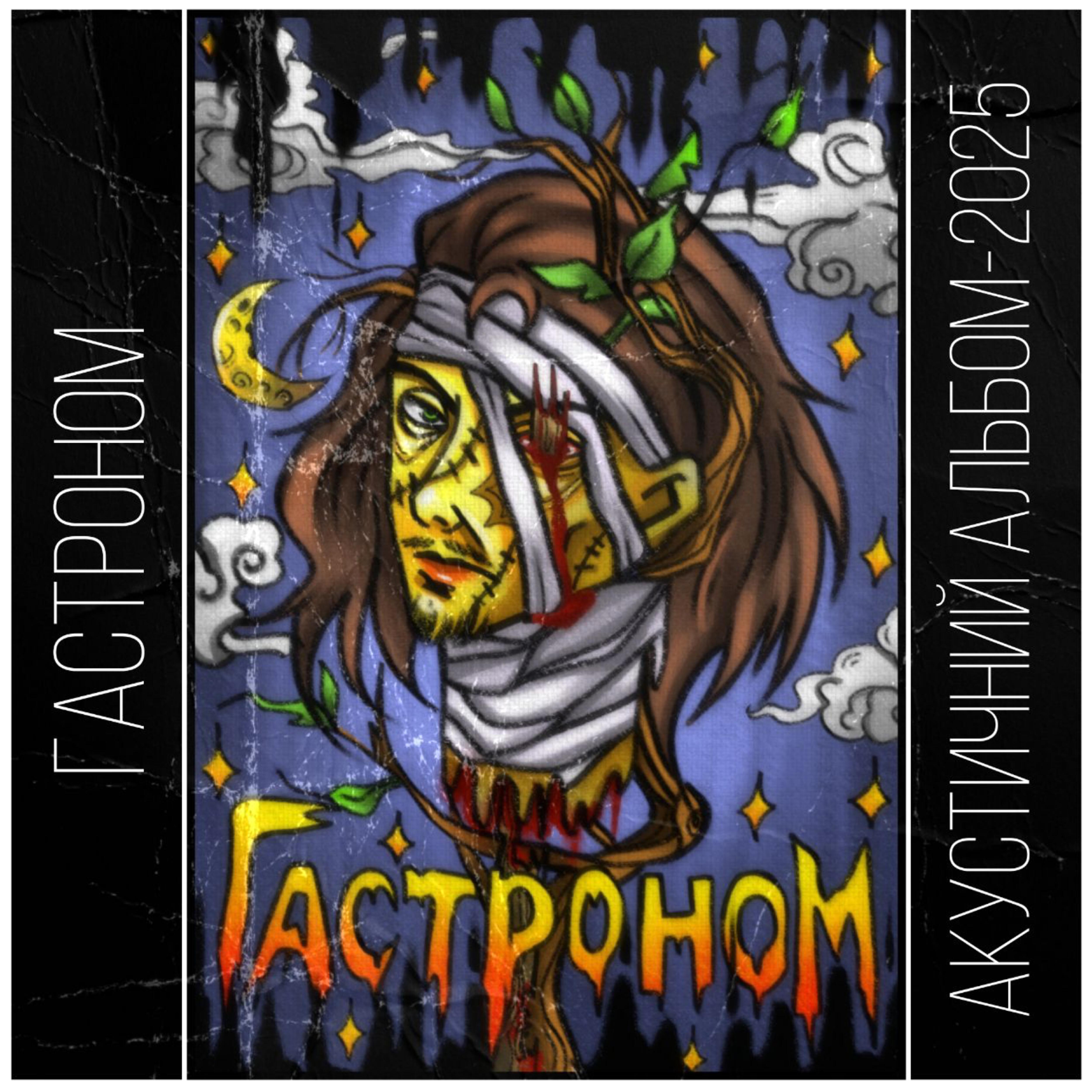 ГАСТРОНОМ