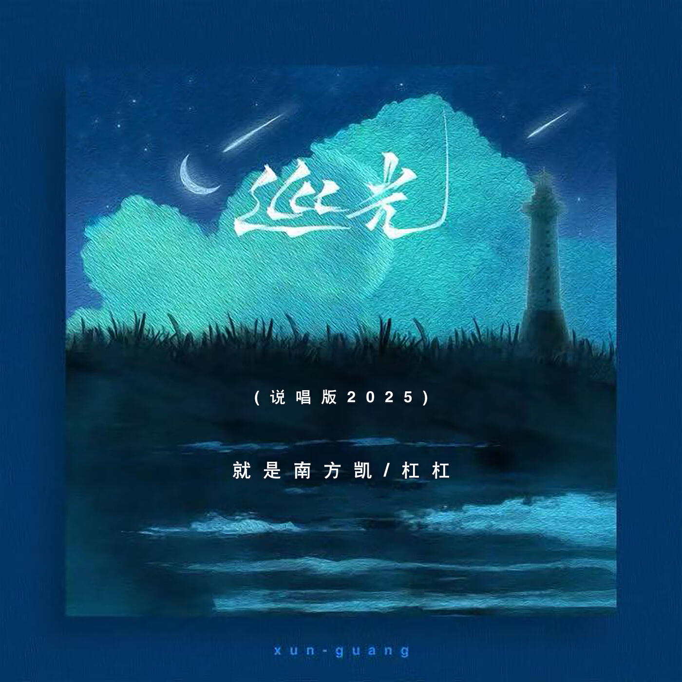 Релиз 巡光 (说唱版2025)