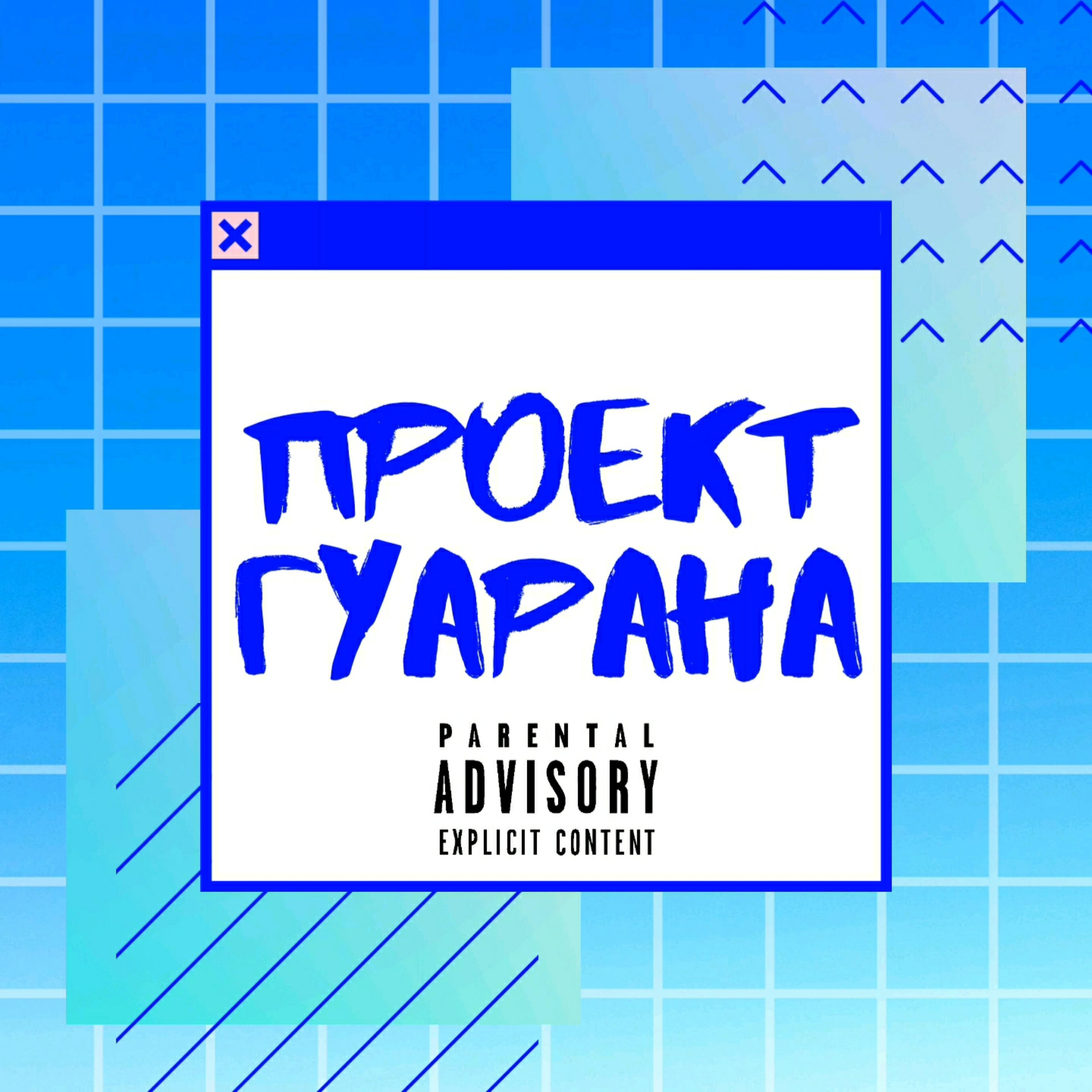 Релиз Проект гуарана