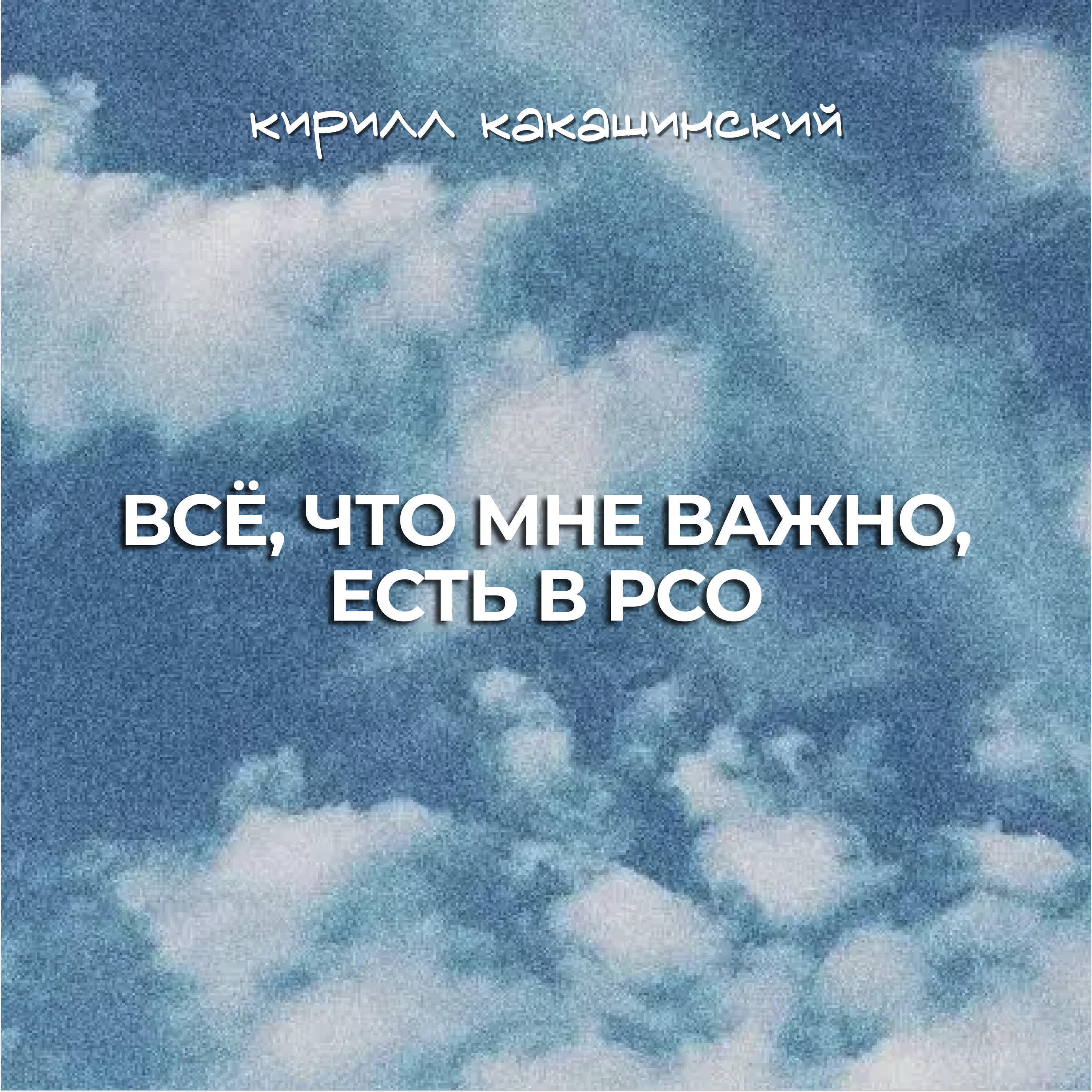 Релиз Всё, что мне важно, есть в РСО