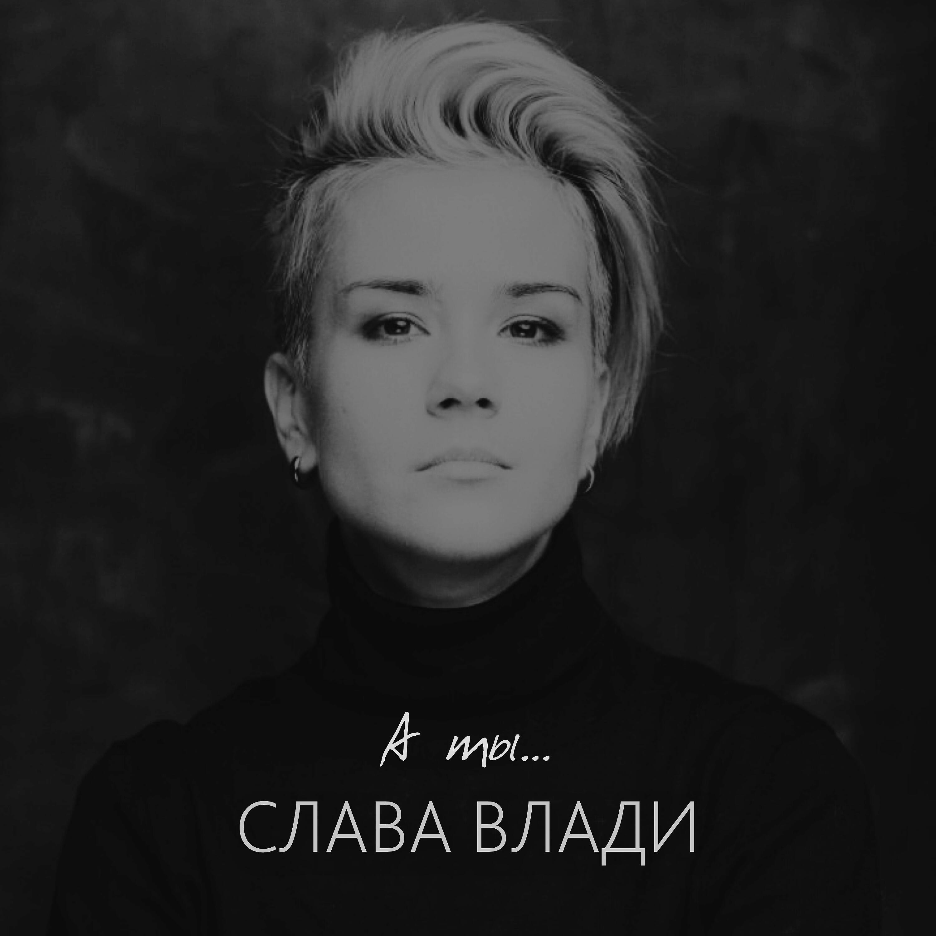 Релиз А ты...
