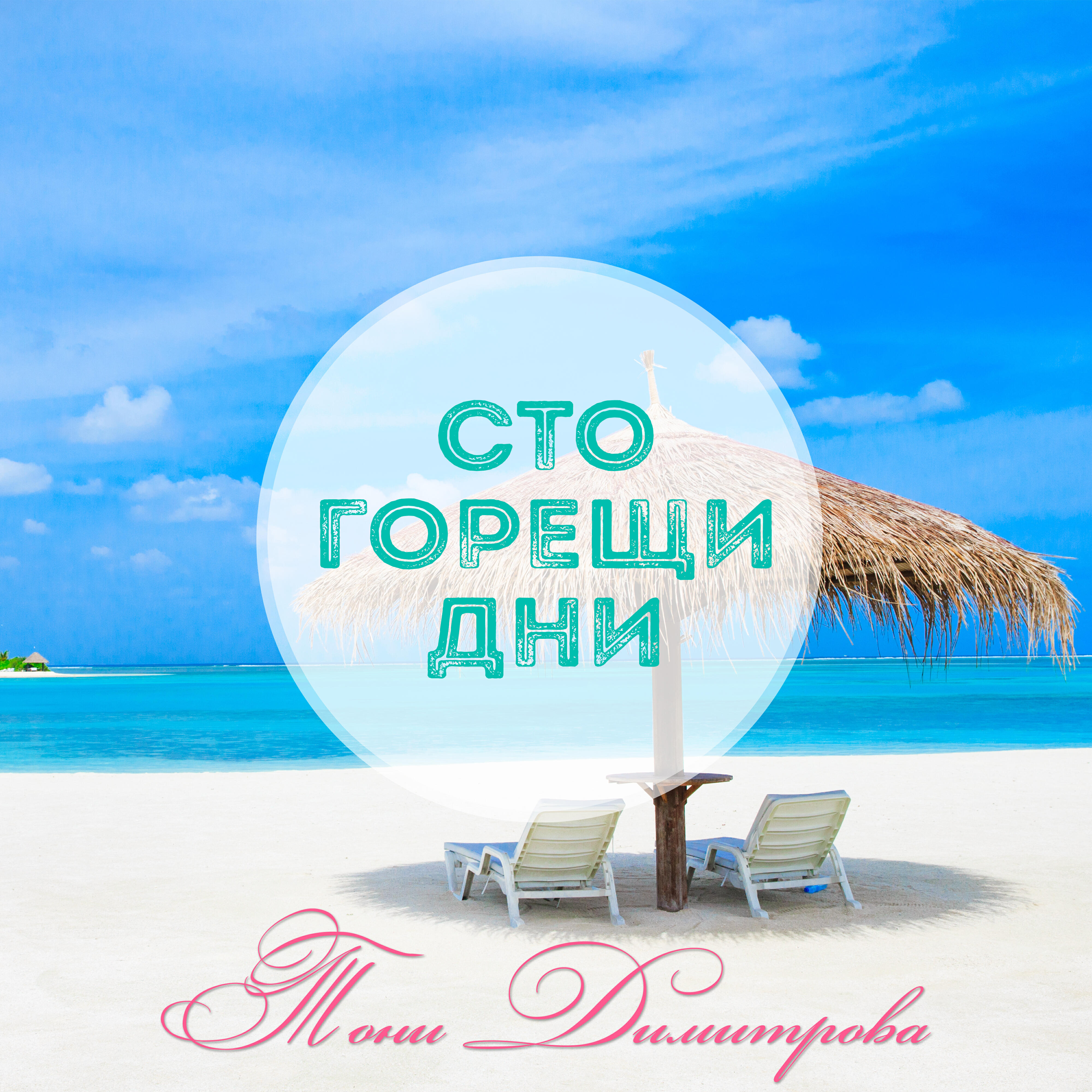 Релиз Сто горещи дни