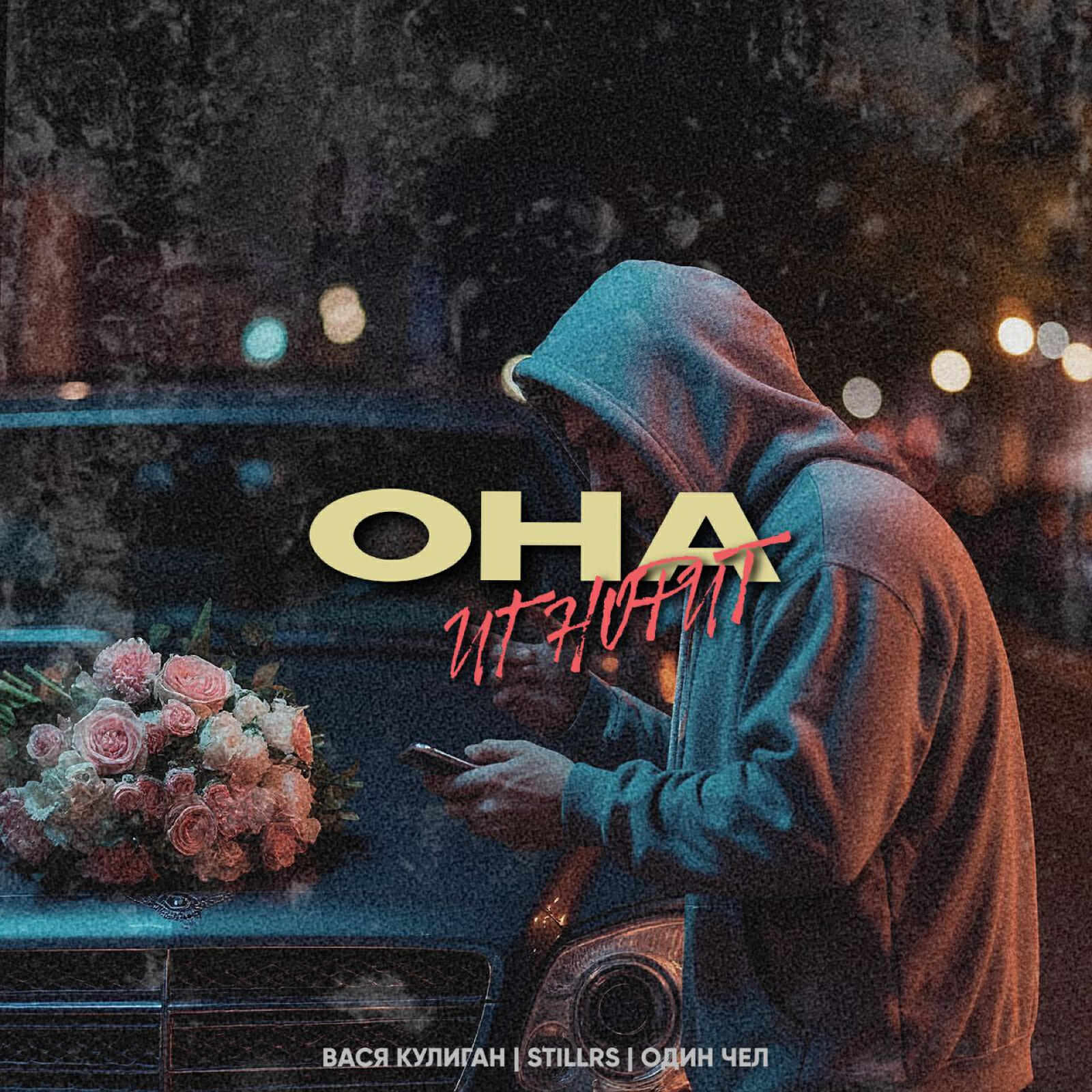 Релиз Она игнорит