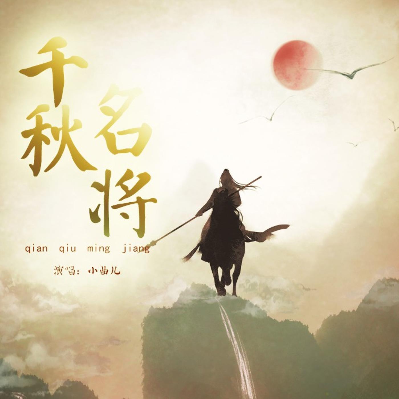 小曲儿