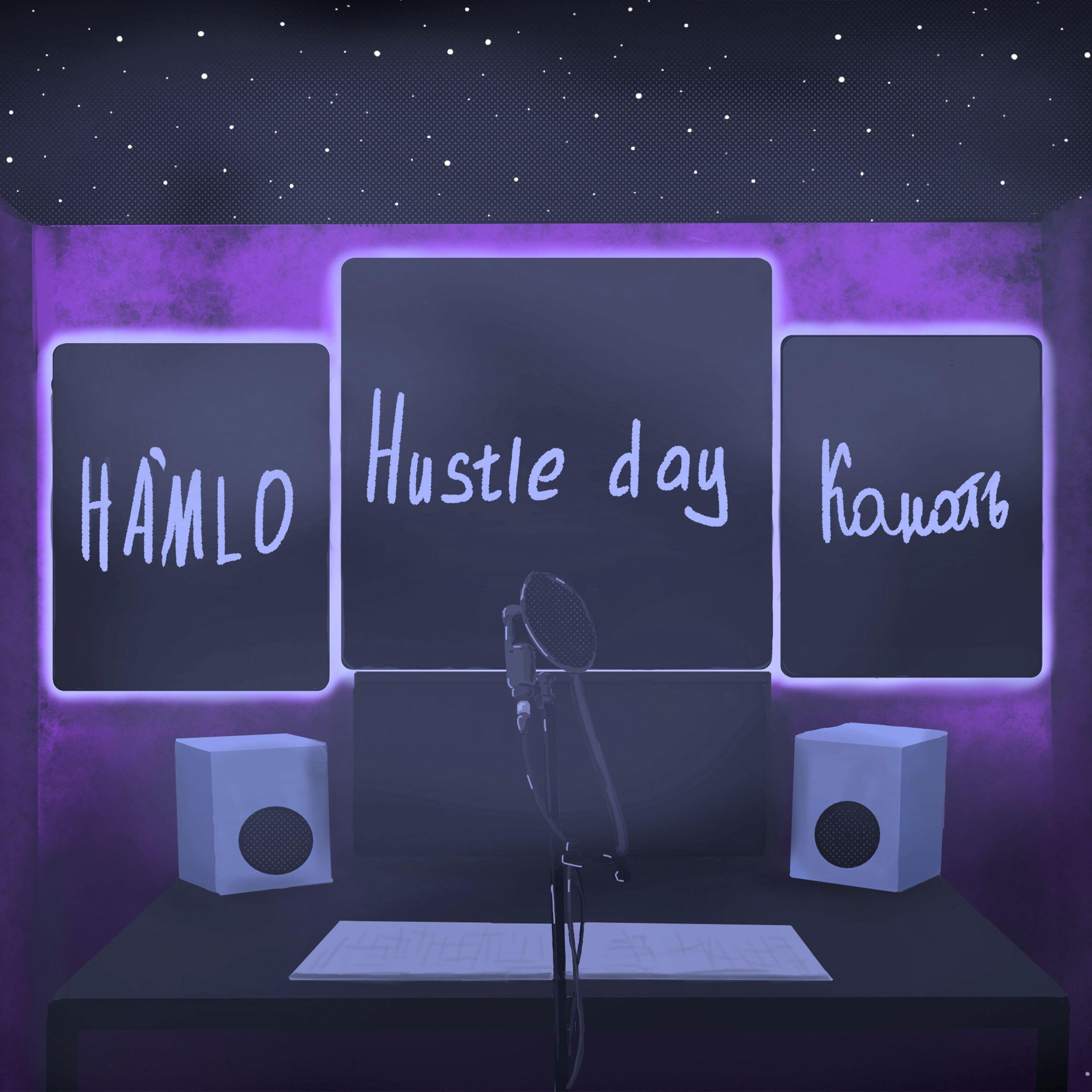 Релиз Hustle day