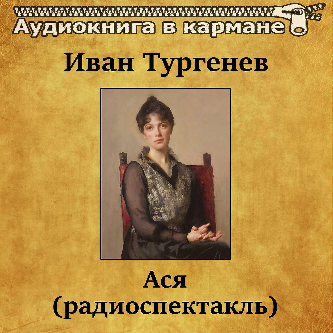 Релиз Иван Тургенев - Ася (радиоспектакль)