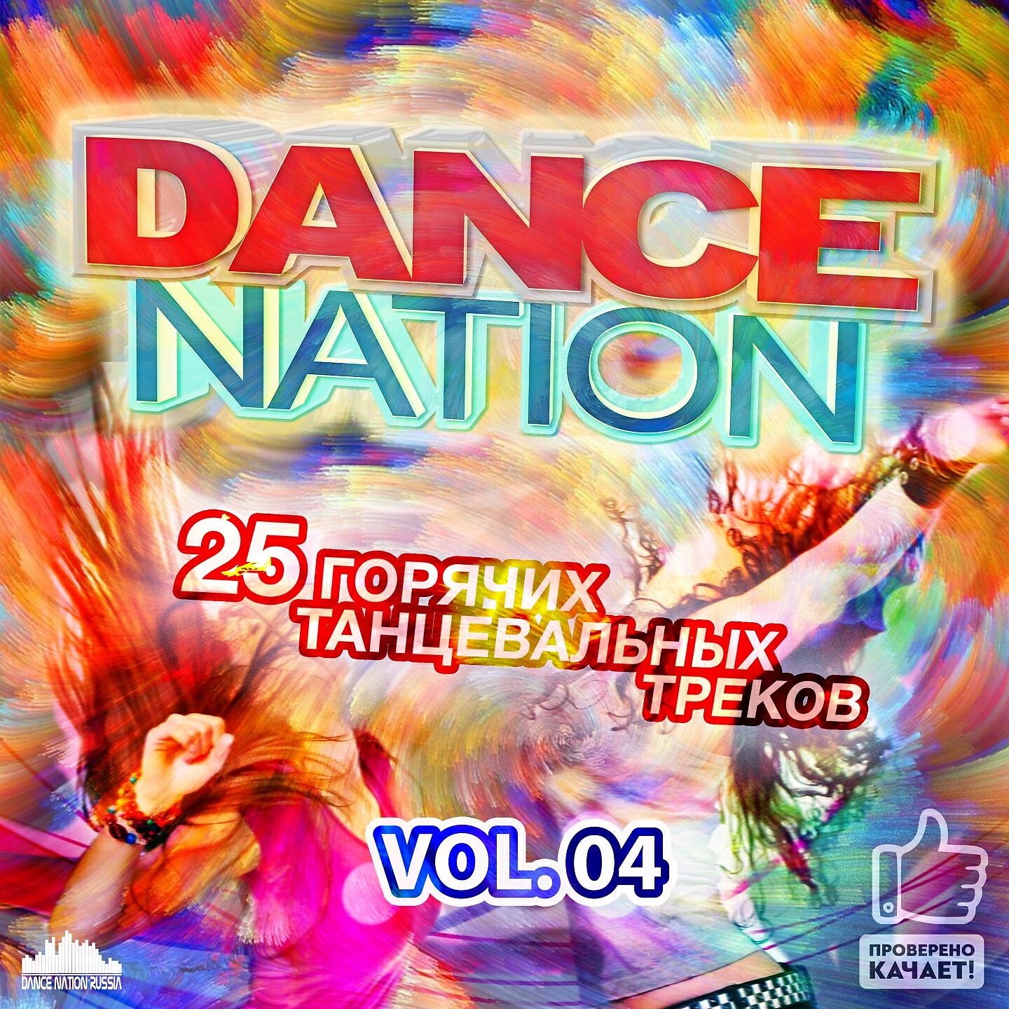 Релиз Dance Nation, Vol. 04