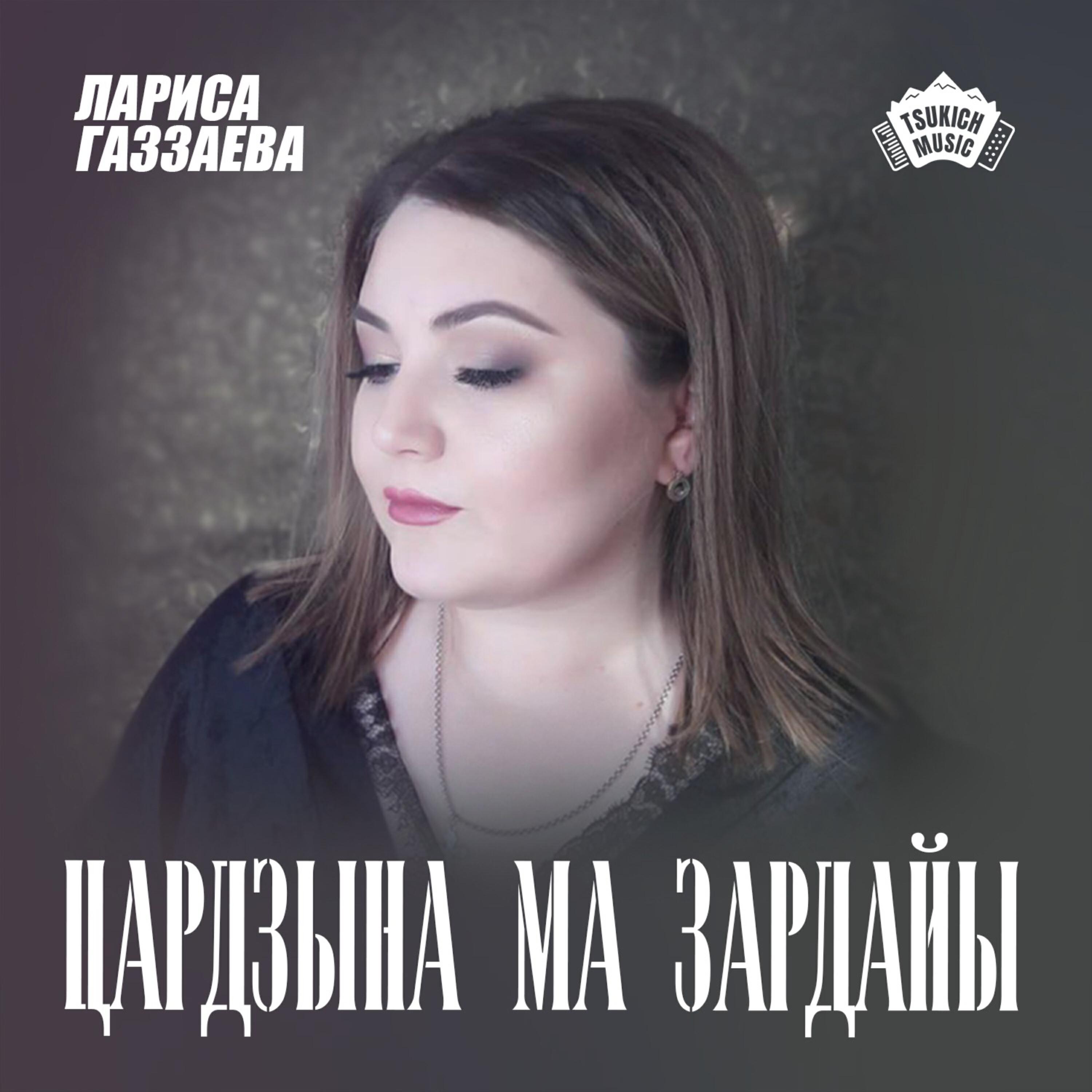 Постер альбома Цардзына ма зардайы