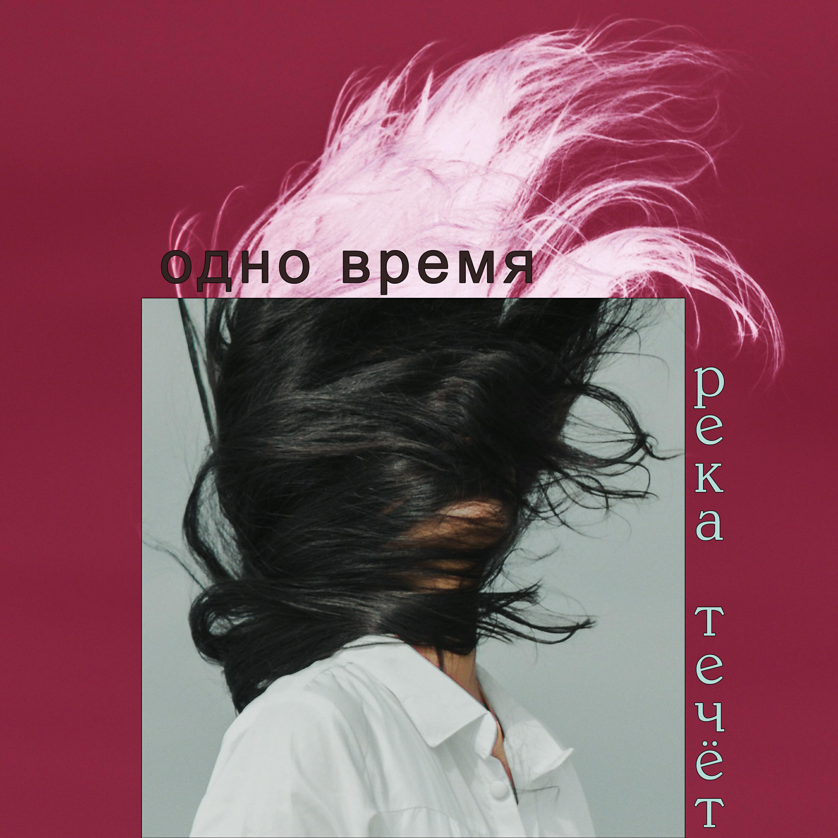 Релиз Река течёт