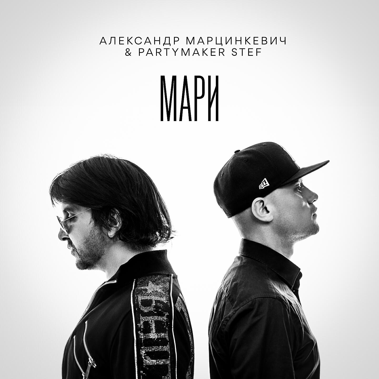 Релиз Мари