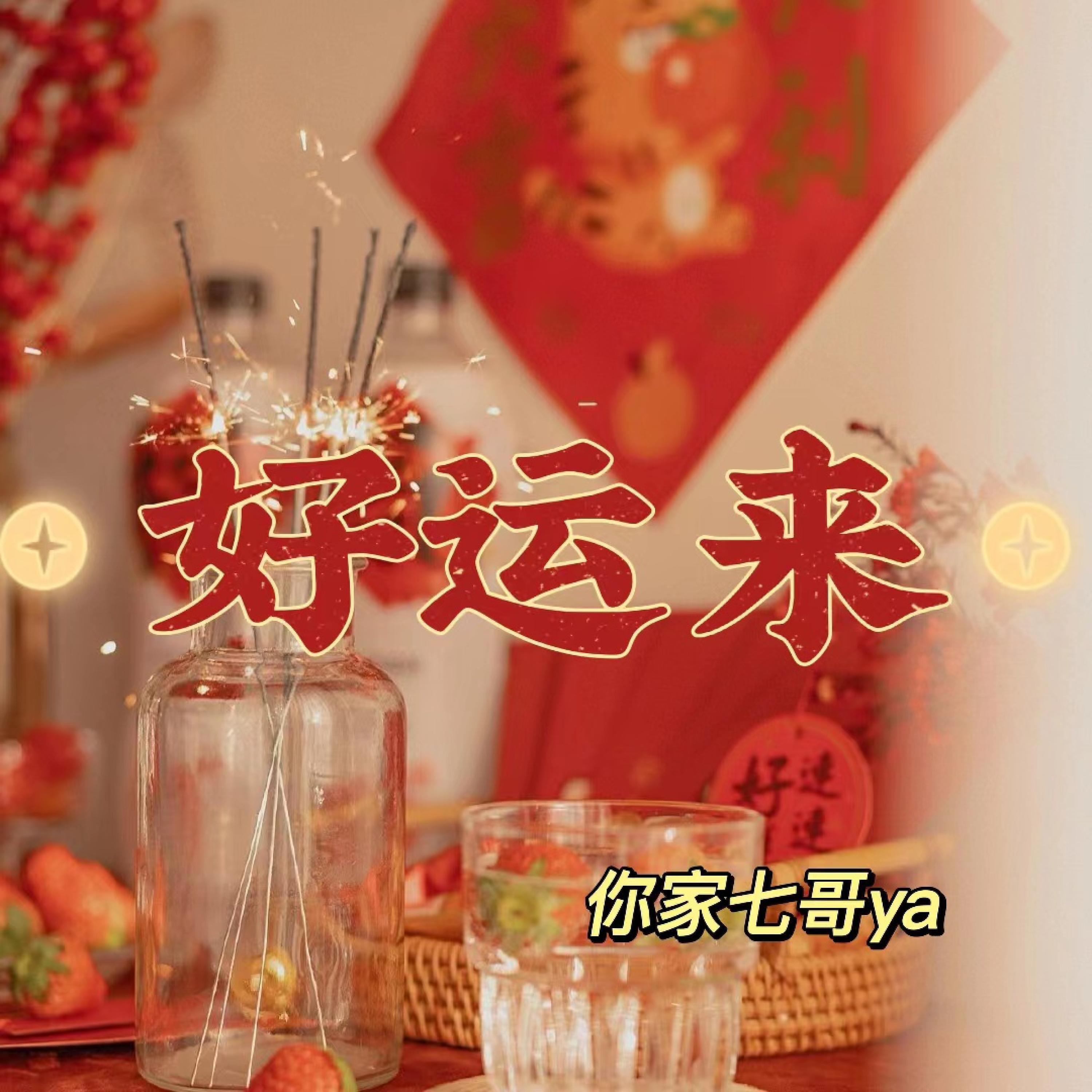 Релиз 好运来