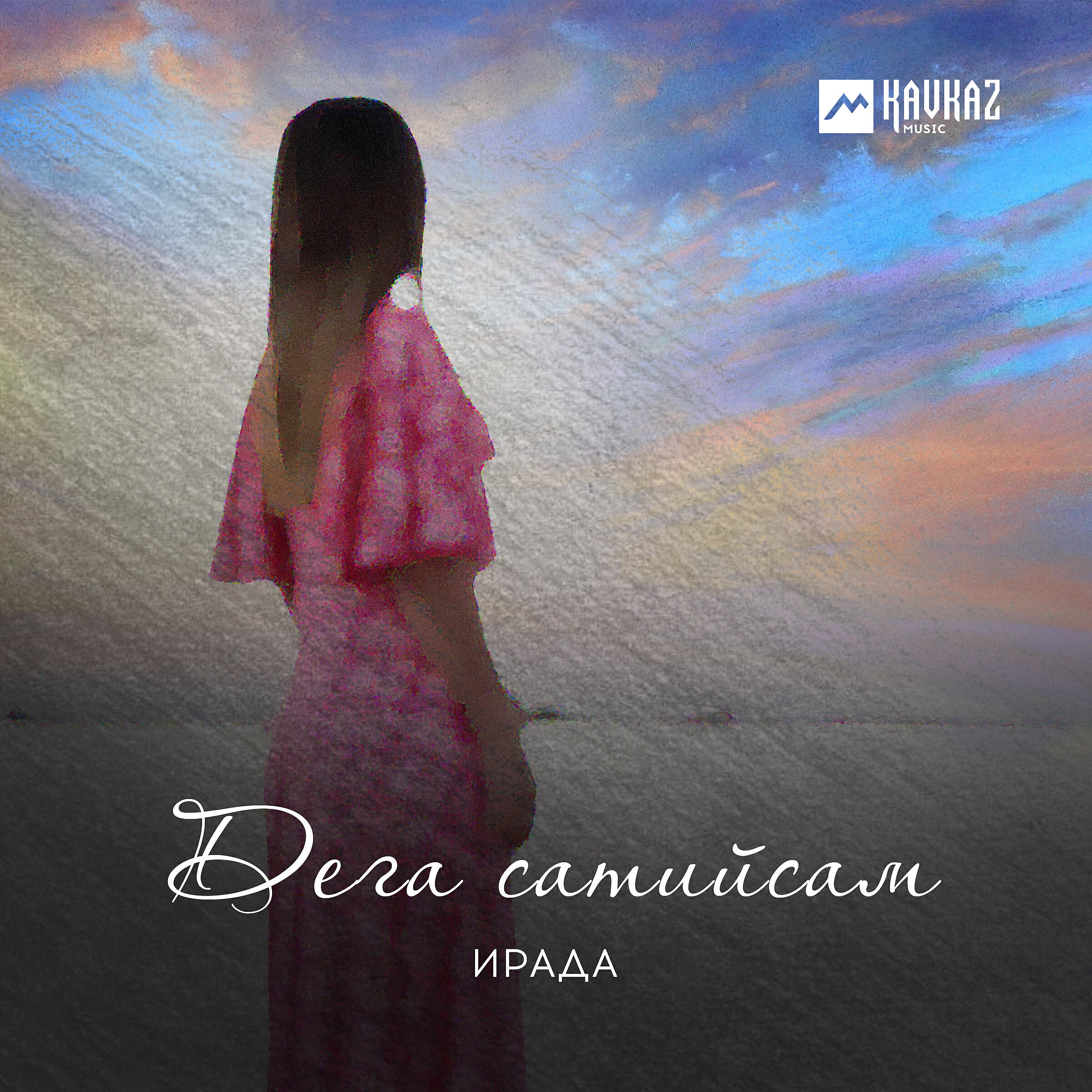 Релиз Дега сатийсам