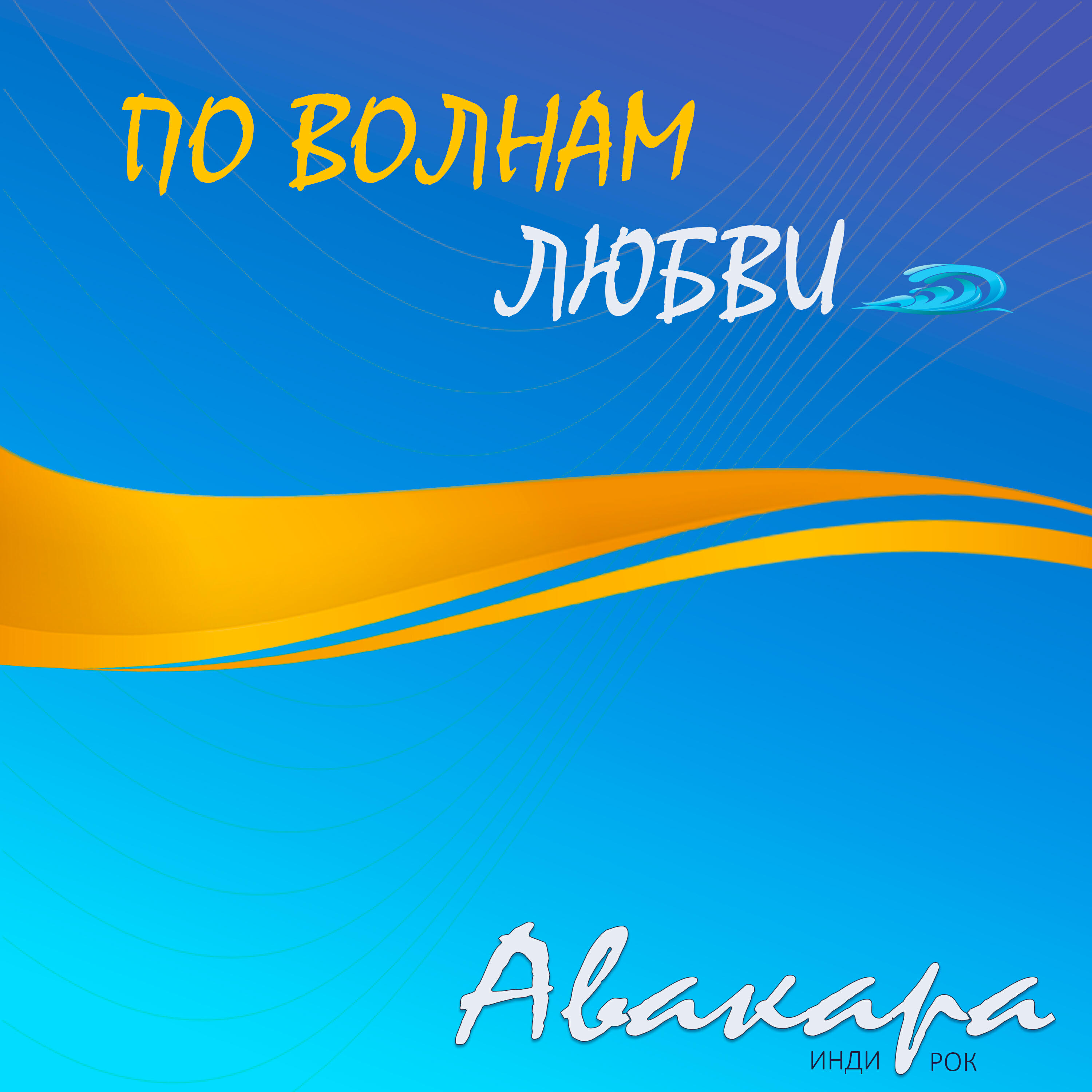 Релиз По волнам любви