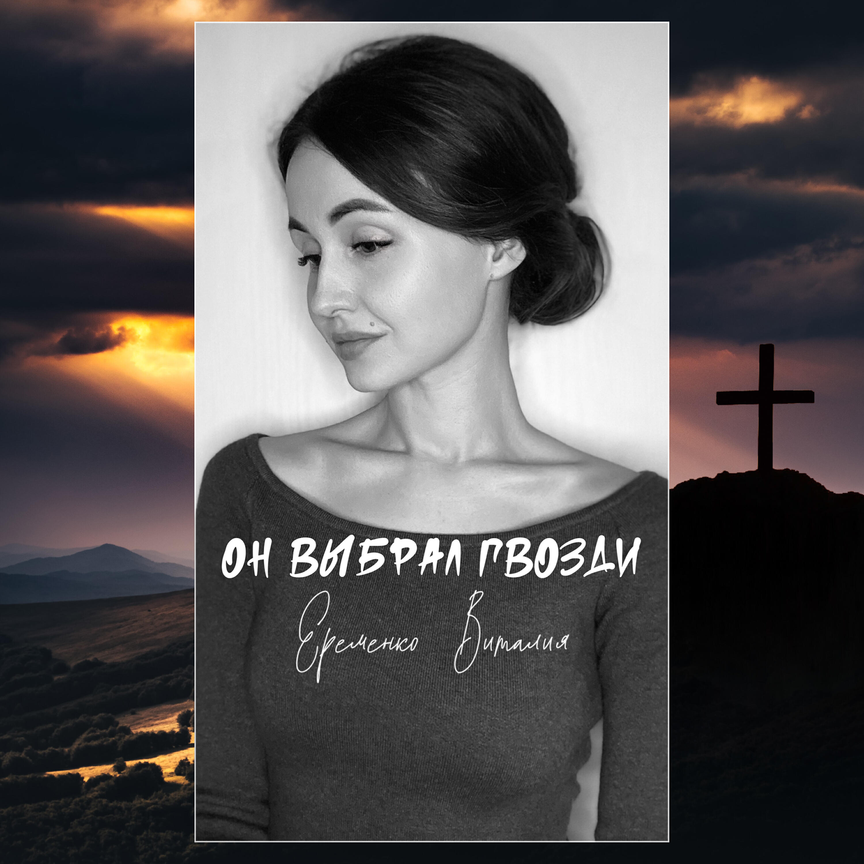 Постер альбома Он выбрал гвозди