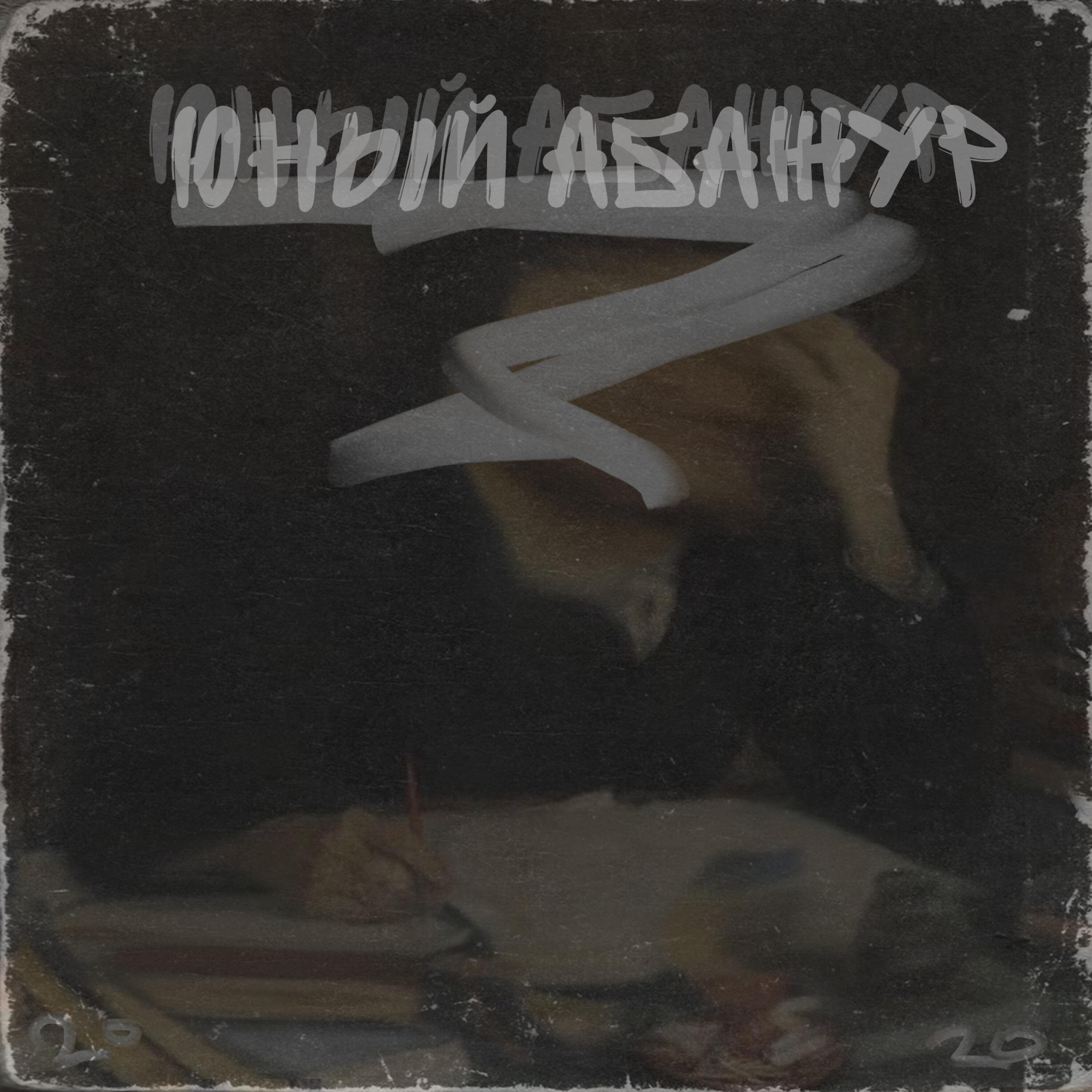 Релиз Юный абажур
