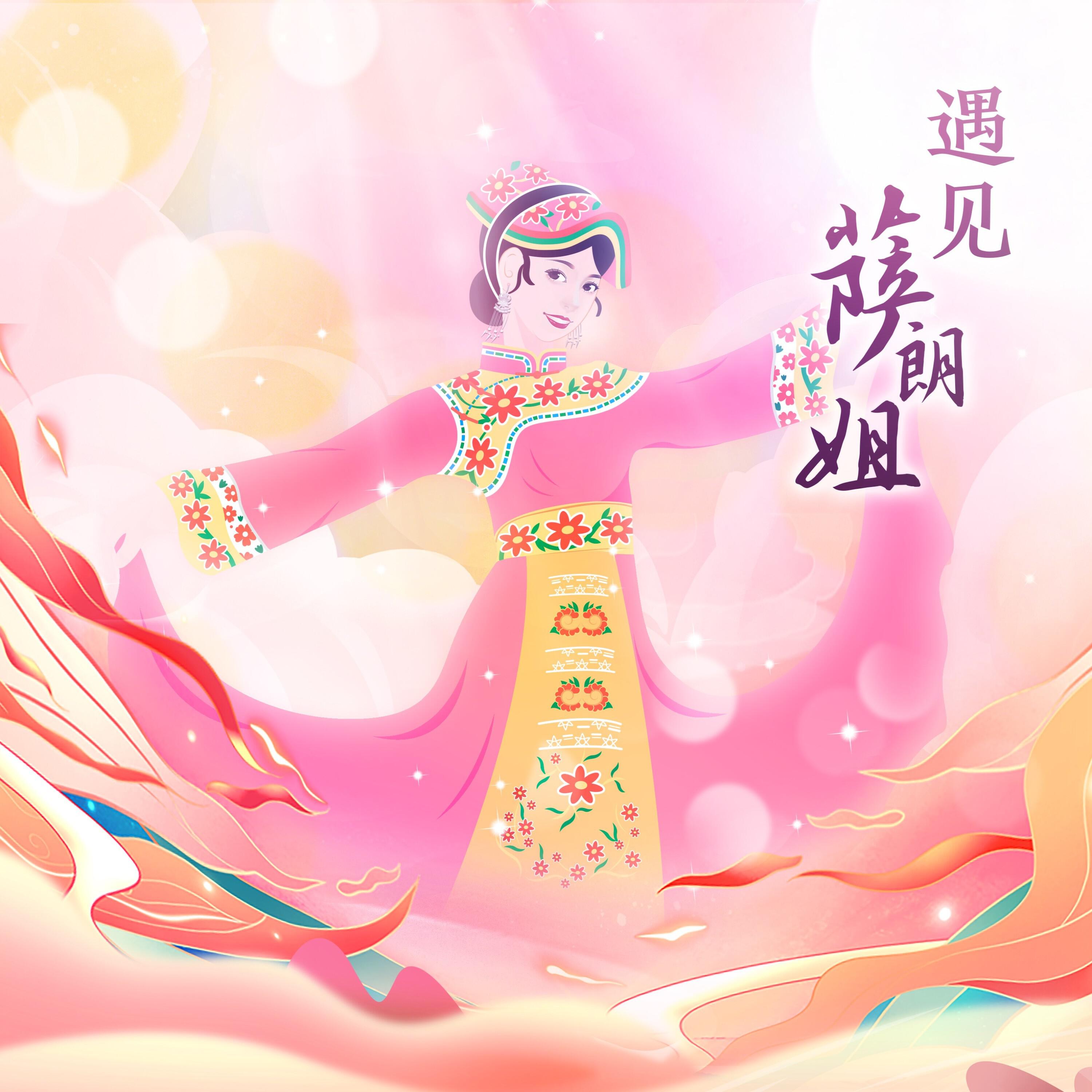 Трек 遇见萨朗姐