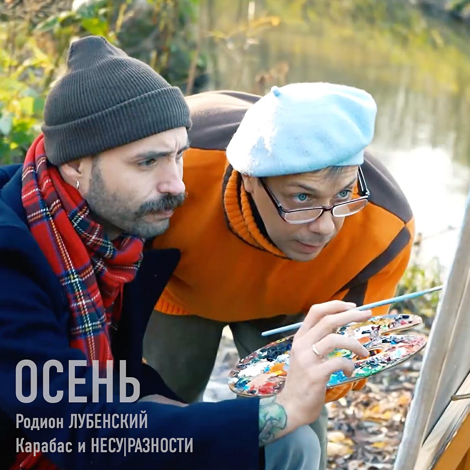 Релиз Осень